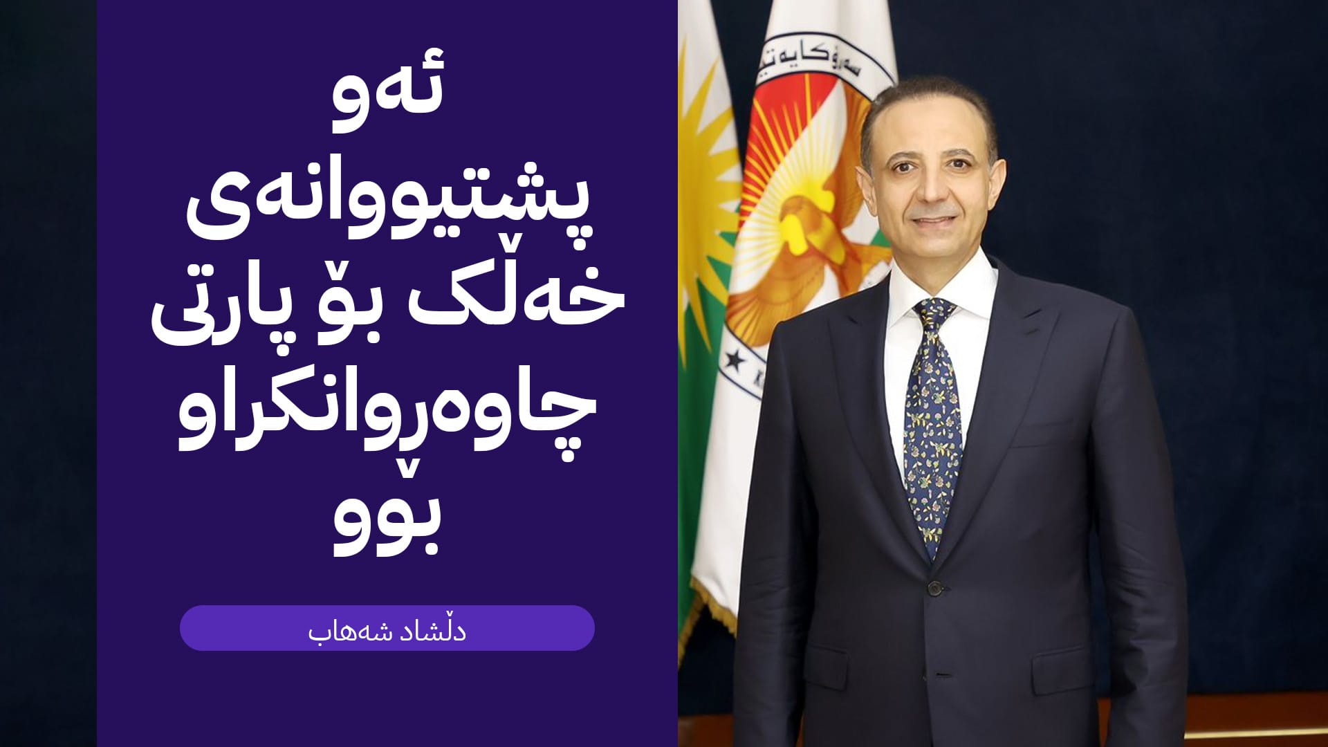 دڵشاد شەهاب: لە هەرێمی کوردستان پرۆسەیەکی هەڵبژاردنی سەرکەوتووانەمان ئەنجام دا