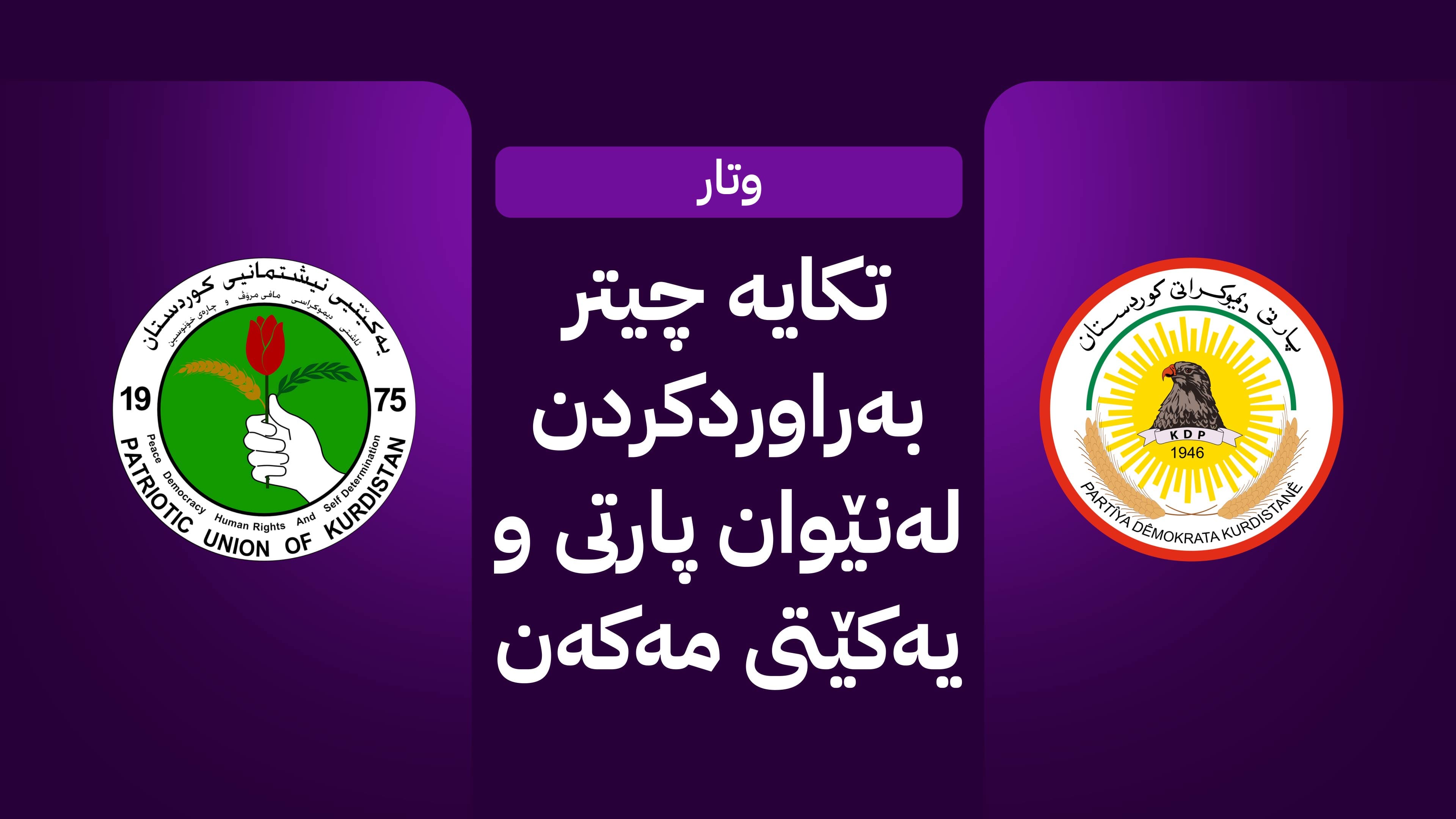دهۆک و واسیت؛ جیاوازیی نێوان هەراجی دەنگی هاونیشتمانیان و ستراتیژی نیشتمانی