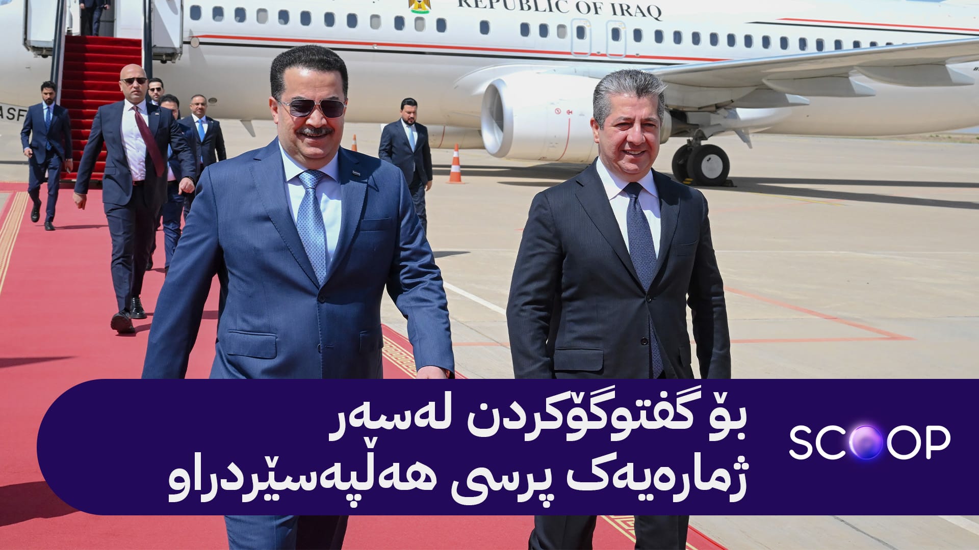 سوودانی سەردانی هەولێر دەکات