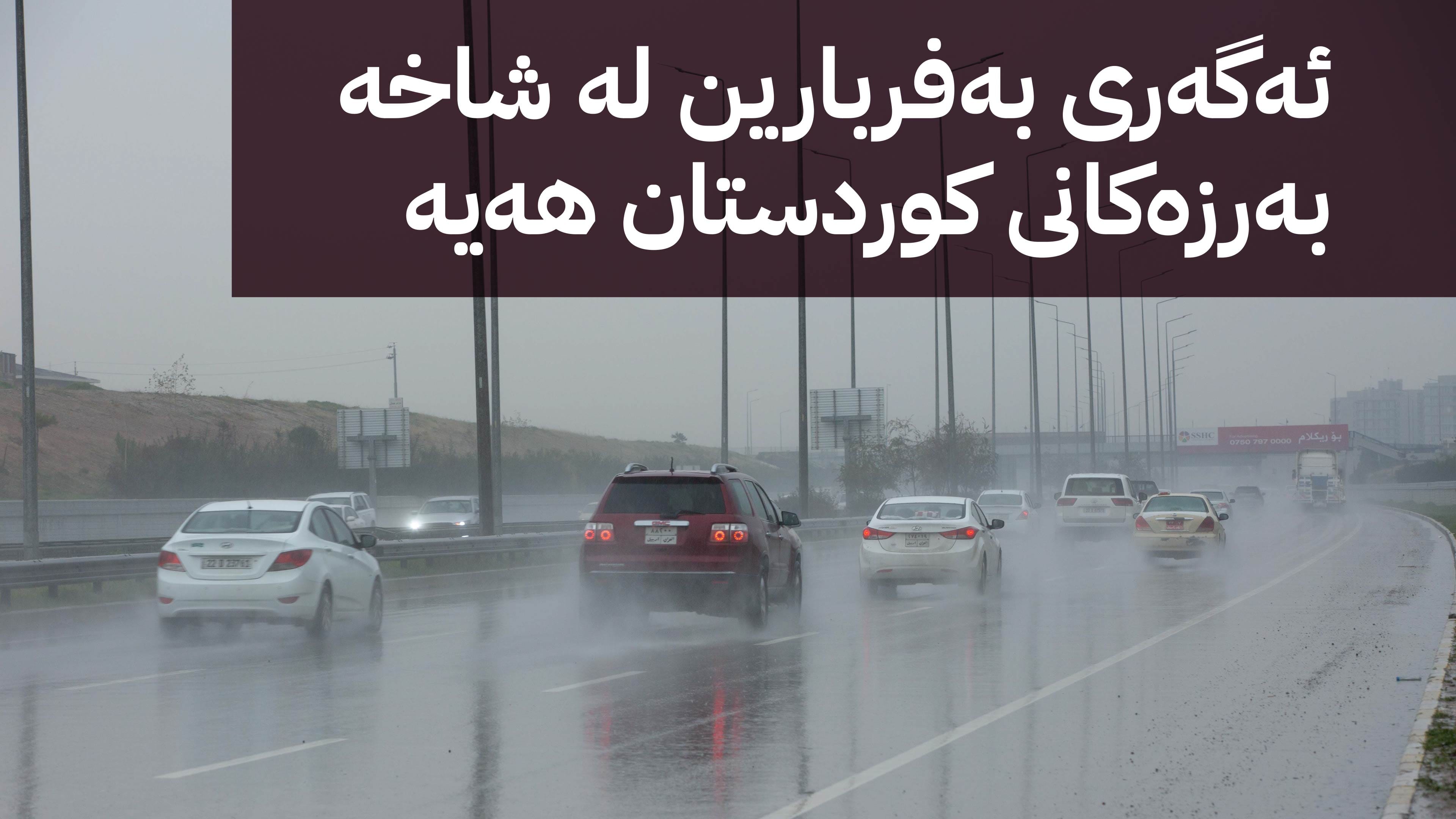 شەپۆلێكی بارانبارین هەرێمی كوردستانی گرتووەتەوە و لە زۆرینەی ناوچەكان باران دەبارێت