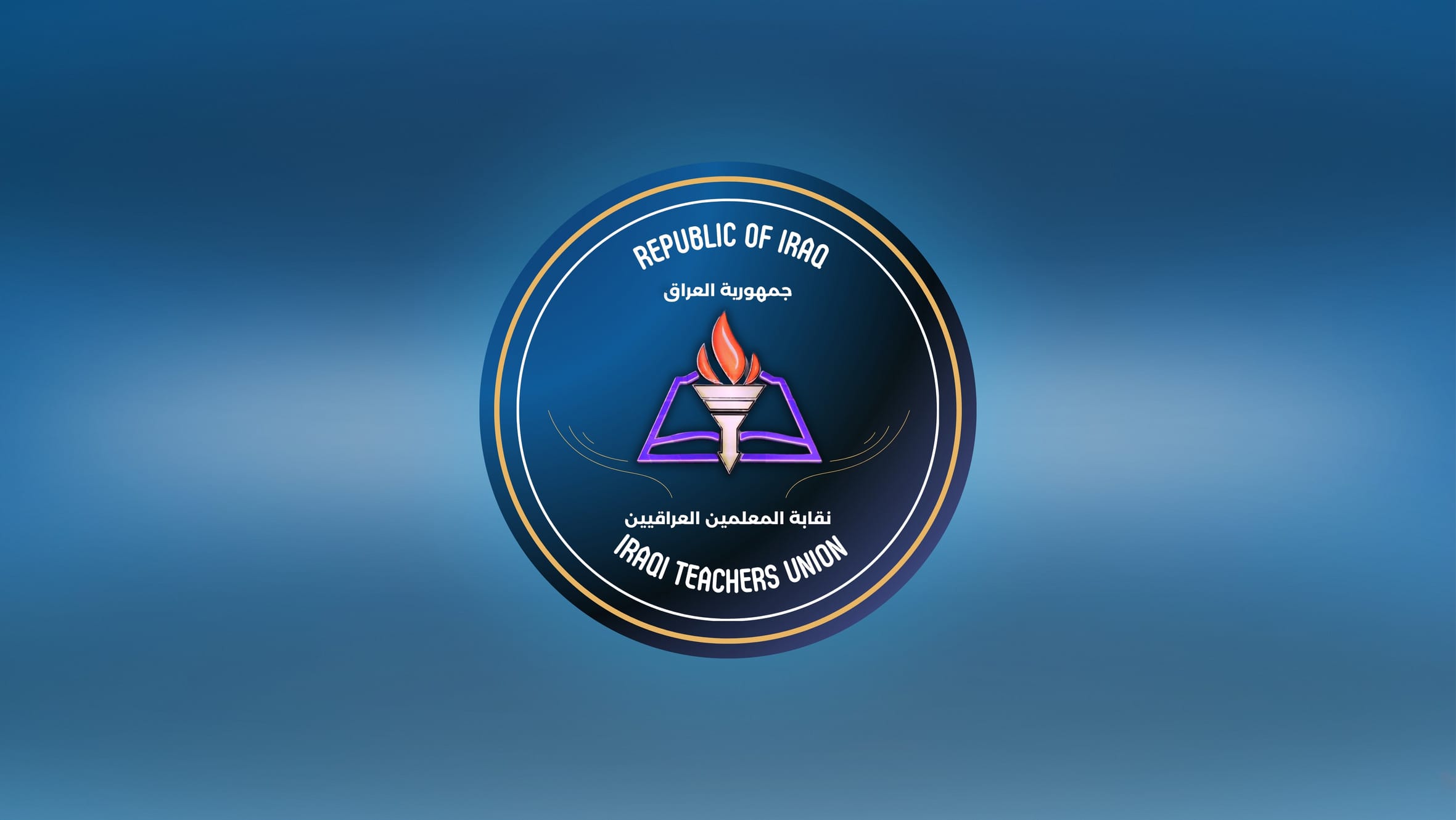 سەندیکای مامۆستایانی عێراق دژی بڕیارێکی وەزارەتی دارایی دەوەستێتەوە