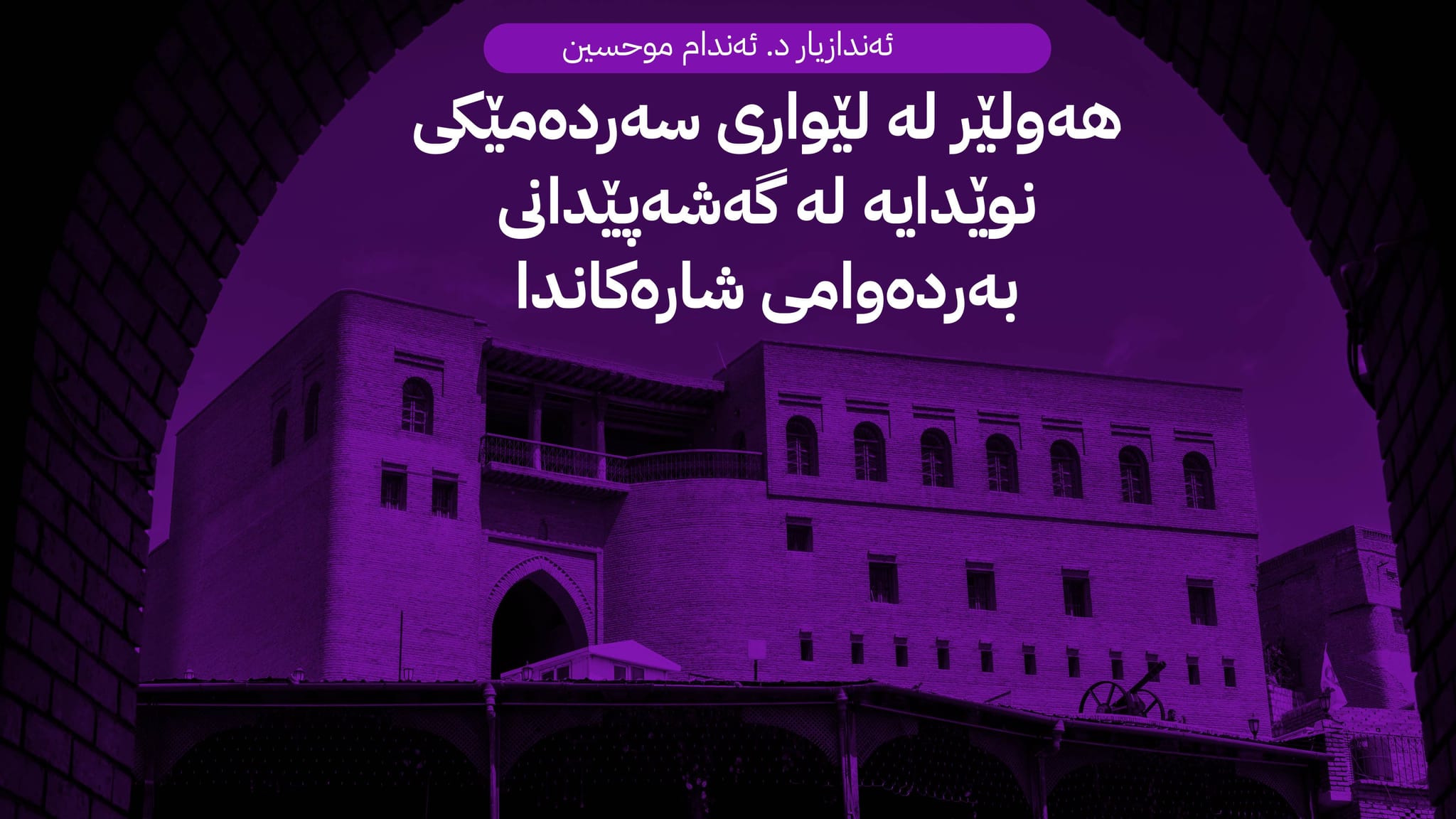 لە دیدگاوە بۆ واقیع: چۆن هەولێر پێشەنگایەتی گۆڕانکاری ژینگەیی کوردستان و عێراق دەکات