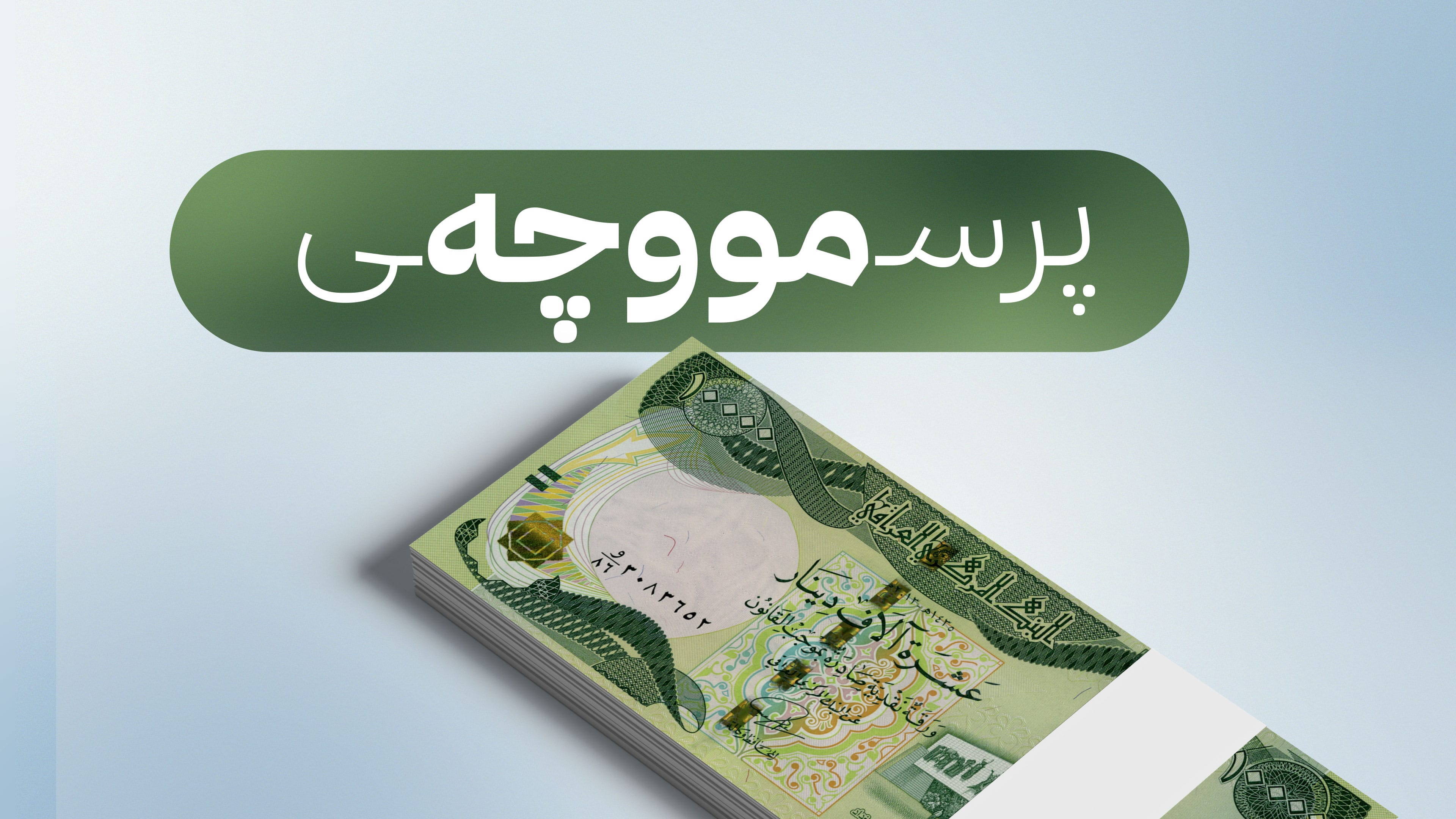 سوودانی بڕیاری خەرجکردنی مووچەی مانگی نۆ دەدات و دواتر سەردانی کوردستان دەکات