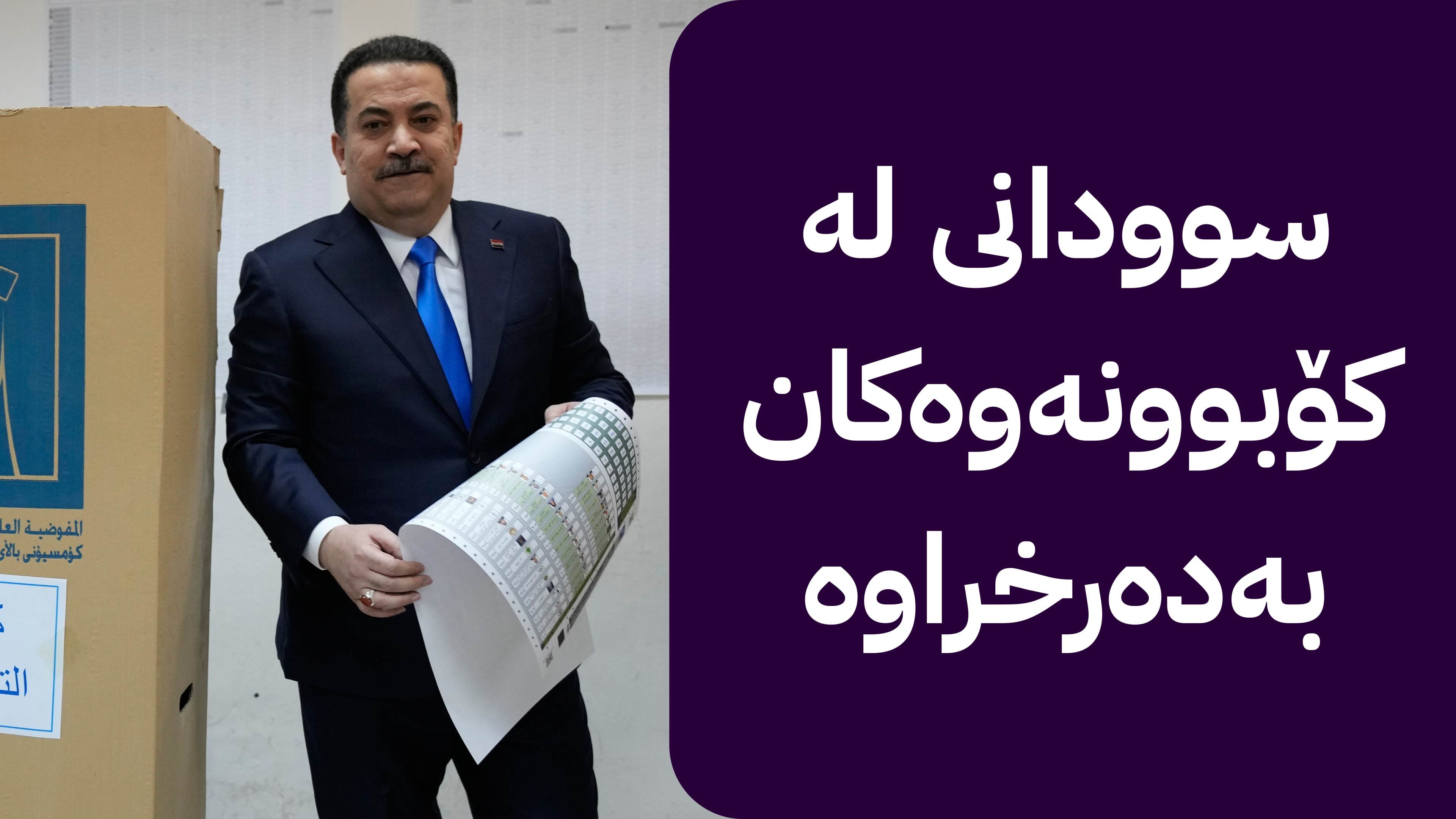 چوارچێوەی هەماهەنگی متمانە بە ویلایەتی دووەمی سوودانی ناداتەوە