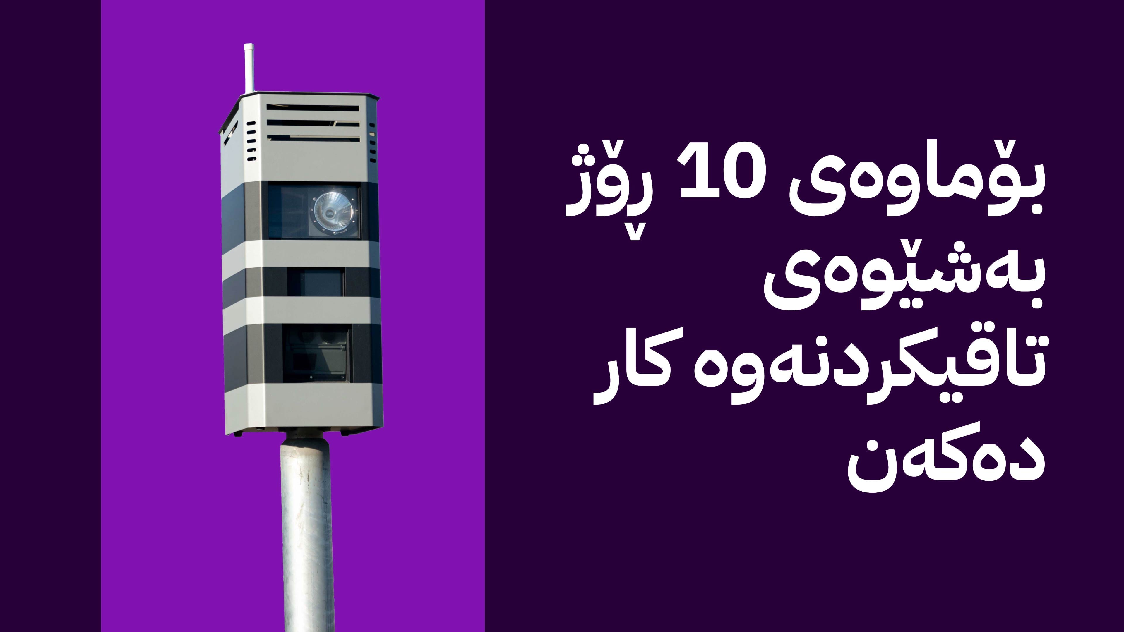 لە هەولێر چەند کامێرایەکی دیکەی تۆمارکردنی سەرپێچی دەکەونە کار