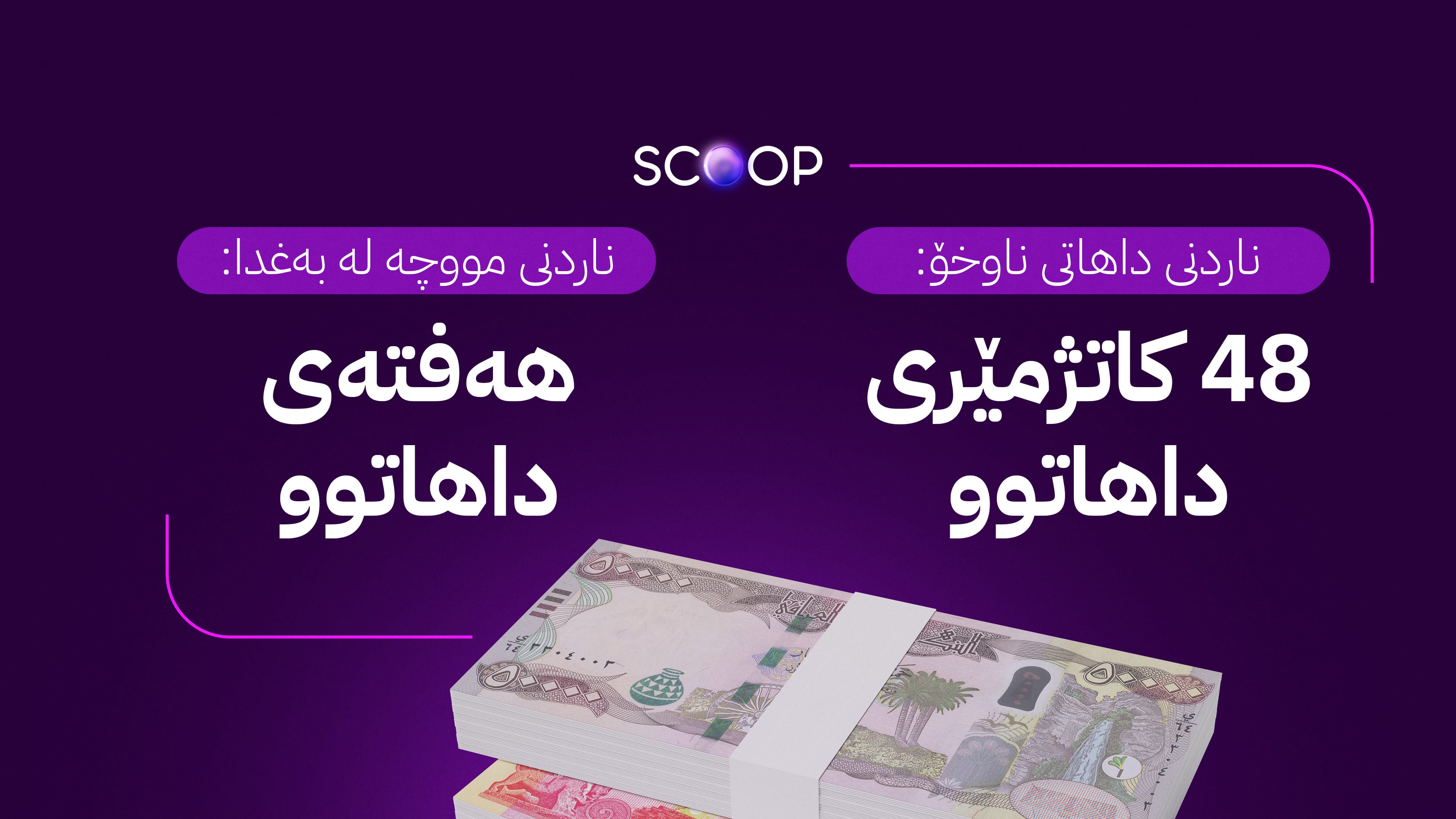 ئاڤا وادەی ناردنی داهاتی ناوخۆ بۆ بەغدا و هاتنی مووچەی مانگی 9 ئاشکرا دەکات