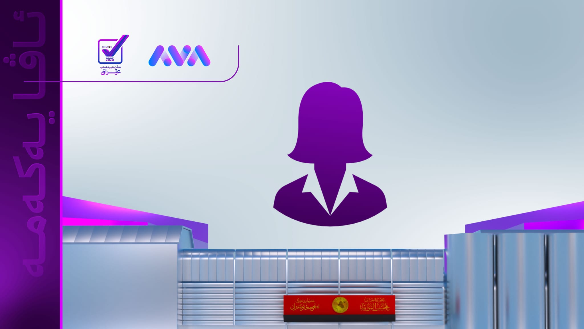 لە سلێمانی پێنج كاندیدی ئافرەت بەبێ دەنگی كۆتا دەرچوون