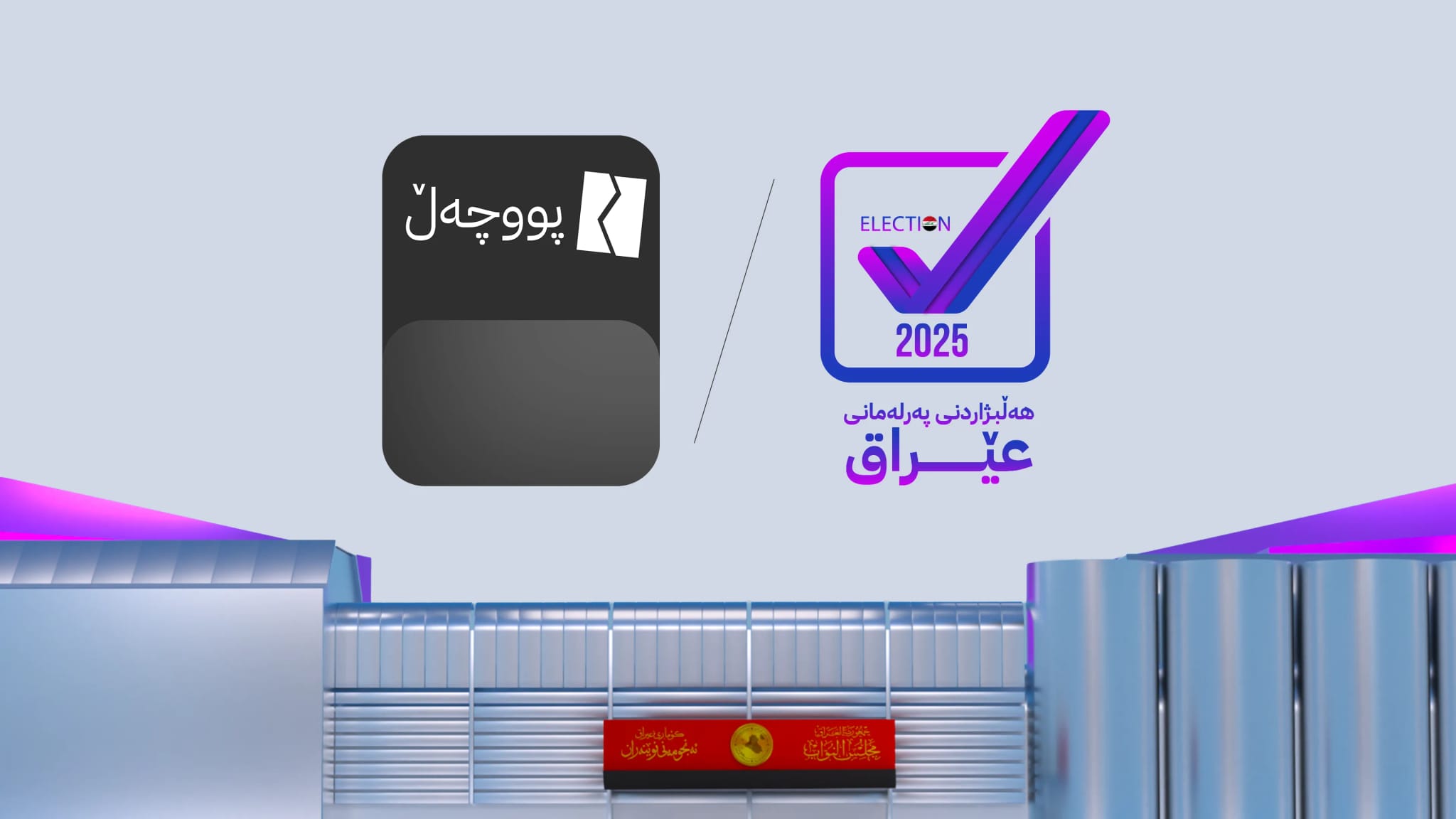 دەنگە پووچەڵەکانی هەڵبژاردنی پەرلەمانی عێراق 700 هەزاری تێپەڕاند