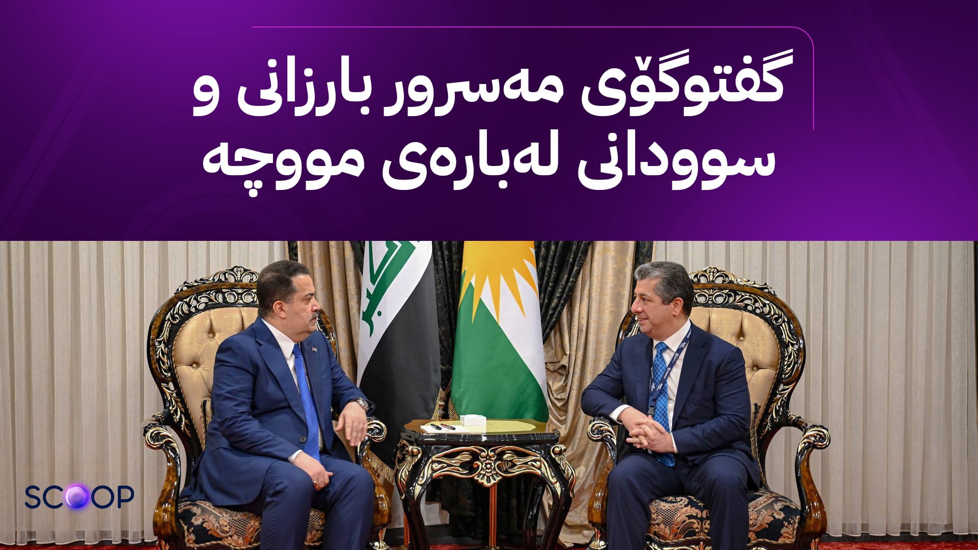 سوودانی بۆ مەسرور بارزانی: ڕۆژانی داهاتوو مووچەی مانگی نۆ دەنێرین و دوو مووچەکەش چارەسەر دەکەین