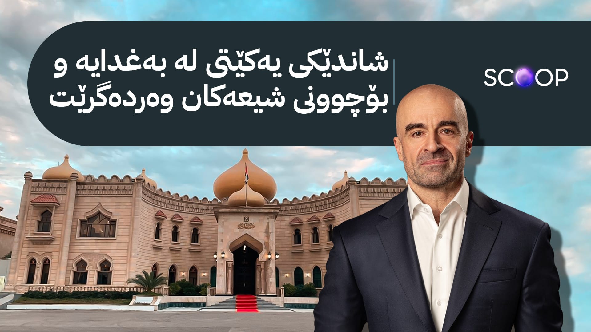 یەکێتی بافڵ تاڵەبانی بۆ پۆستی سەرۆککۆماری عێراق کاندید دەکات