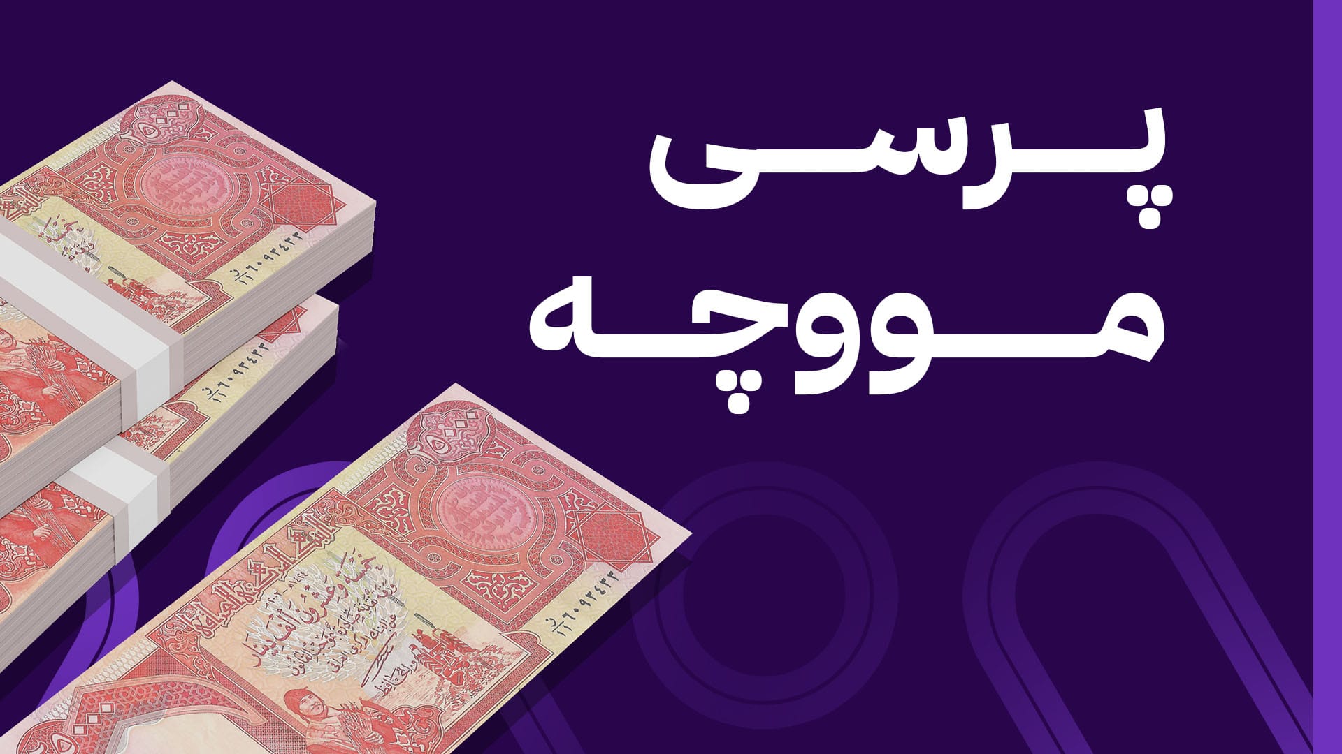 شاندێک بۆ چارەنووسی مووچەی مانگەکانی 11 و 12 دەچێتە بەغدا