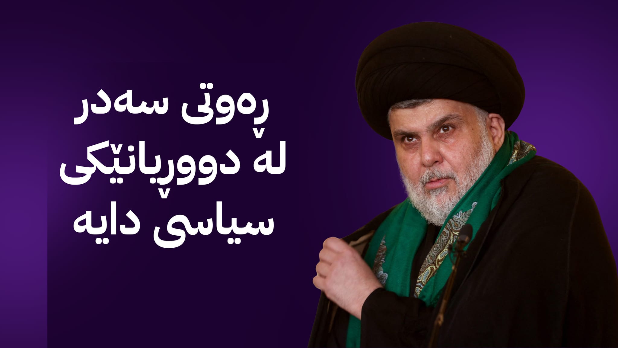 موقتەدا سەدر بەرەو ئۆپۆزسیۆنی جەماوەری دەڕوات؟