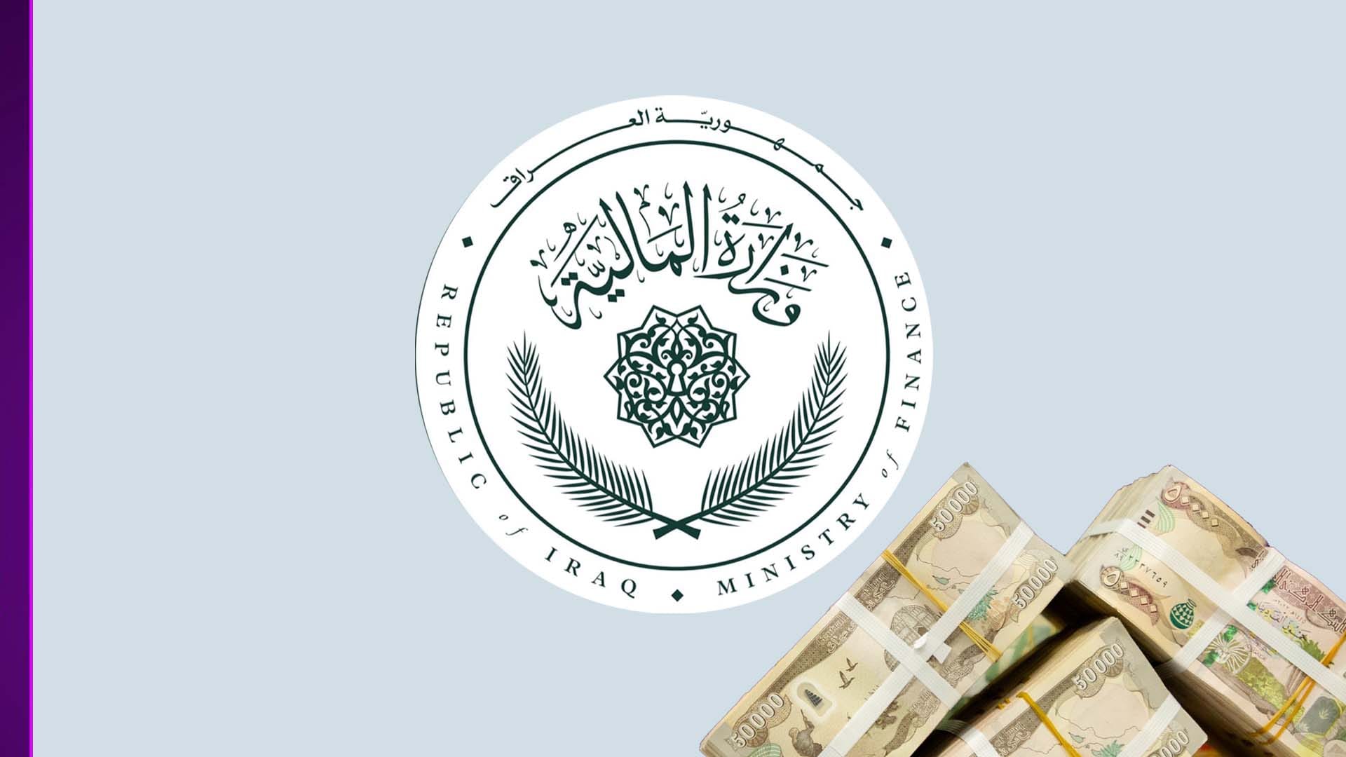 ئیکۆ عێراق: وەزارەتی دارایی زۆرترین خەرجی هەبووە لە 8 مانگی یەکەمی ئەمساڵ
