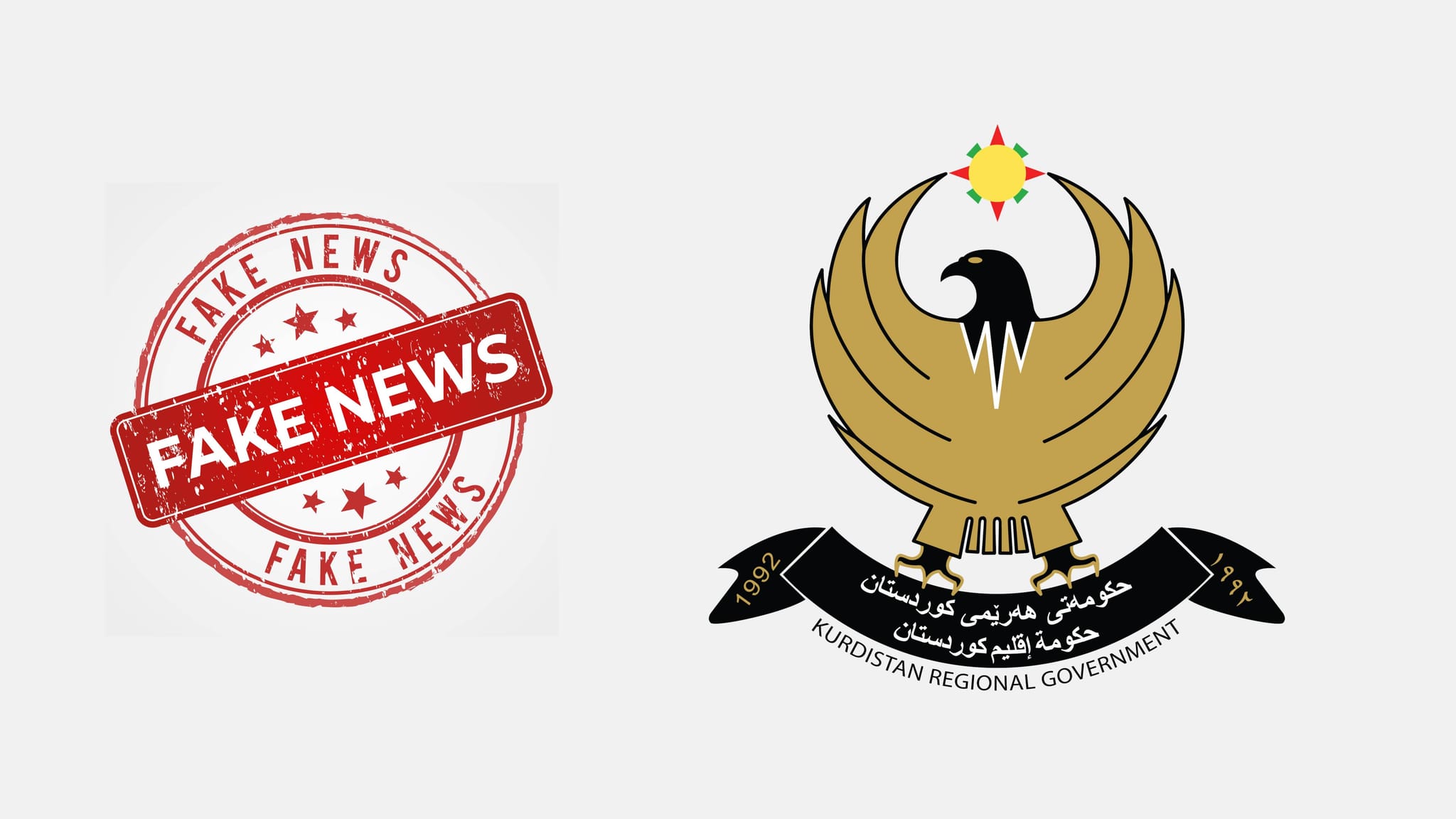 بۆ ڕووبەڕووبونەوەی "هەواڵی ناڕاست" حکومەتی هەرێمی کوردستان ڕێکارێکی نوێ ڕادەگەیەنێت