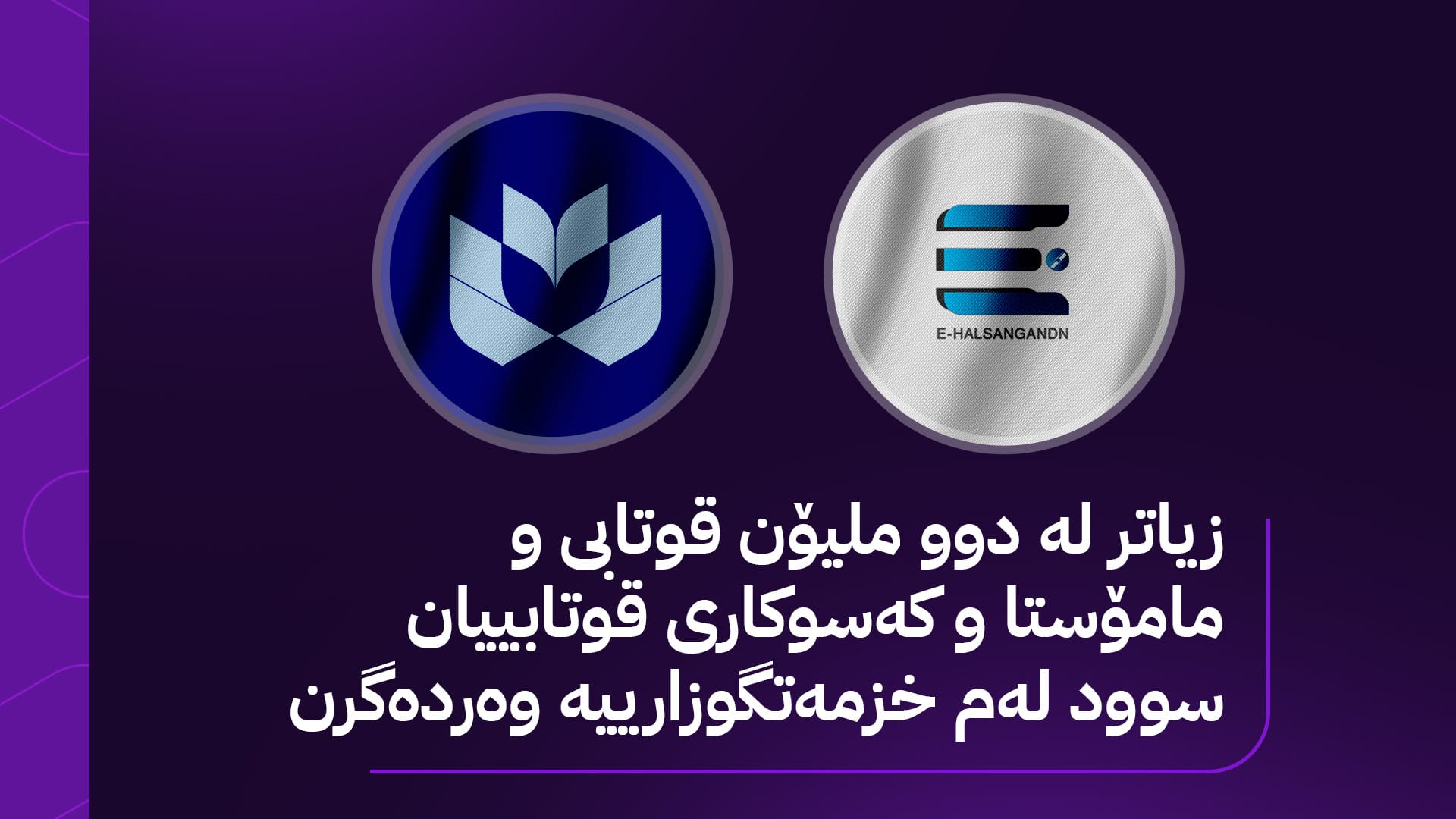 وهزارهتی پهروهرده به پاڵپشتی کوردستان فاوندهیشن پلاتفۆرمی "ئی هەڵسەنگاندن"ـی ڕاگهیاند