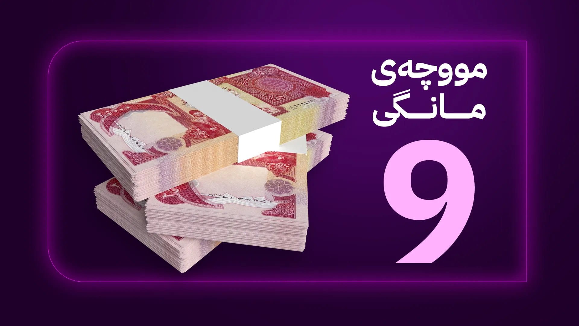 بەغدا بڕیارێکی چاوەڕواننەکراو لەبارەی مووچەی مانگی 9 دەدات