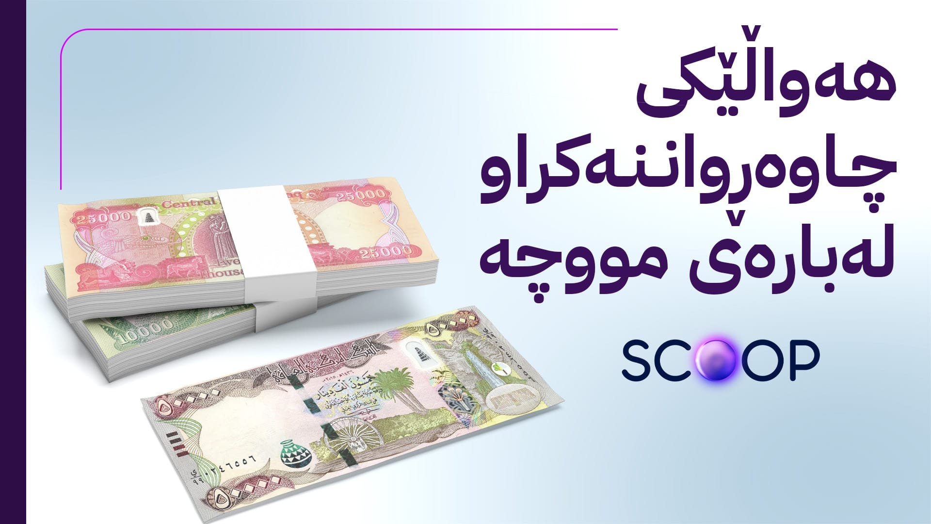 تەیف سامی بەڵێن دەدات لە چەند کاتژمێری داهاتوودا مووچەی مانگی 9 بنێرێت