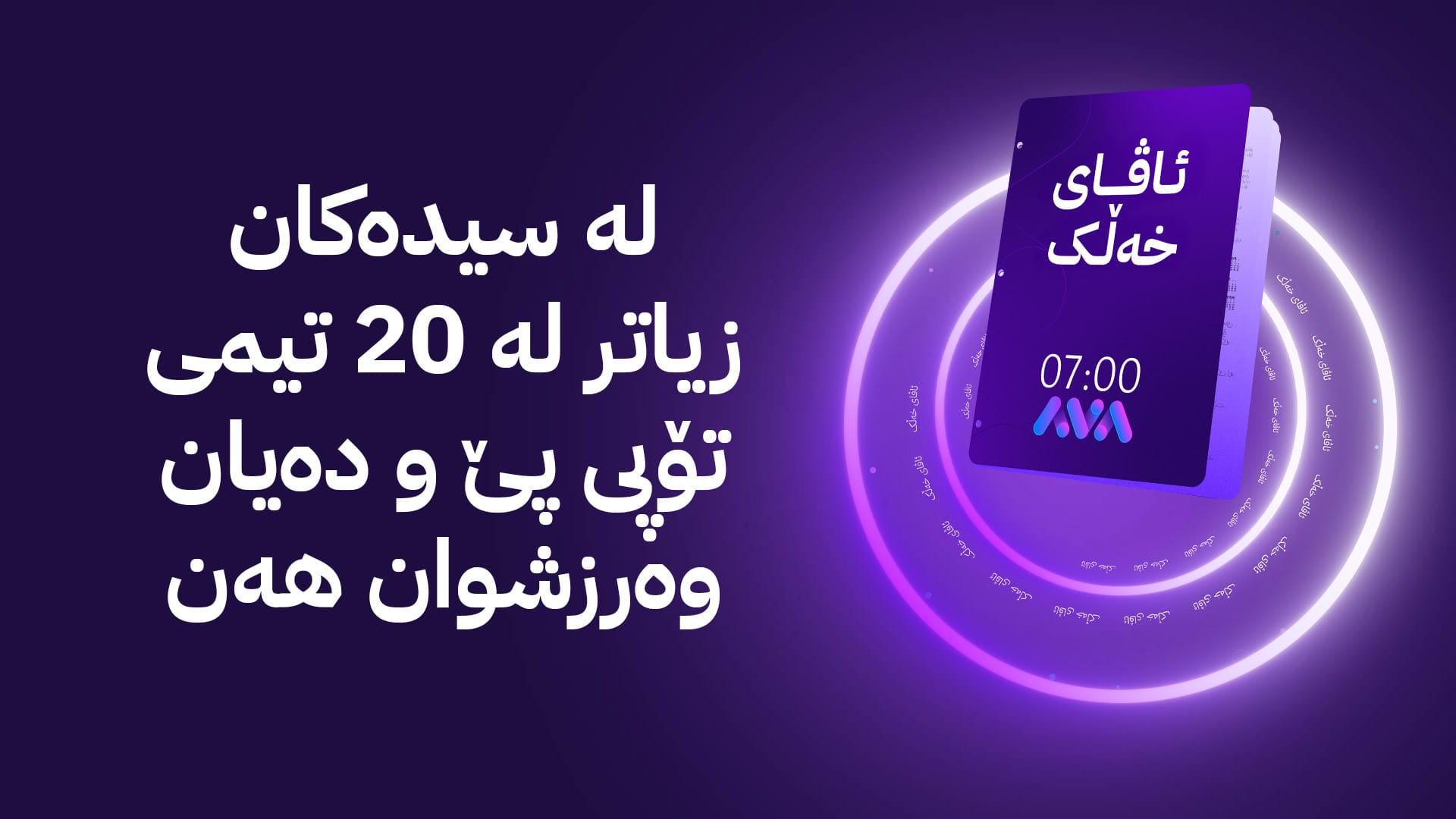 ئاڤای خەڵک؛ گەنجانی سیدەکان کێشەی نەبوونی یاریگەیەکی مۆدێرنی وەرزشییان هەیە