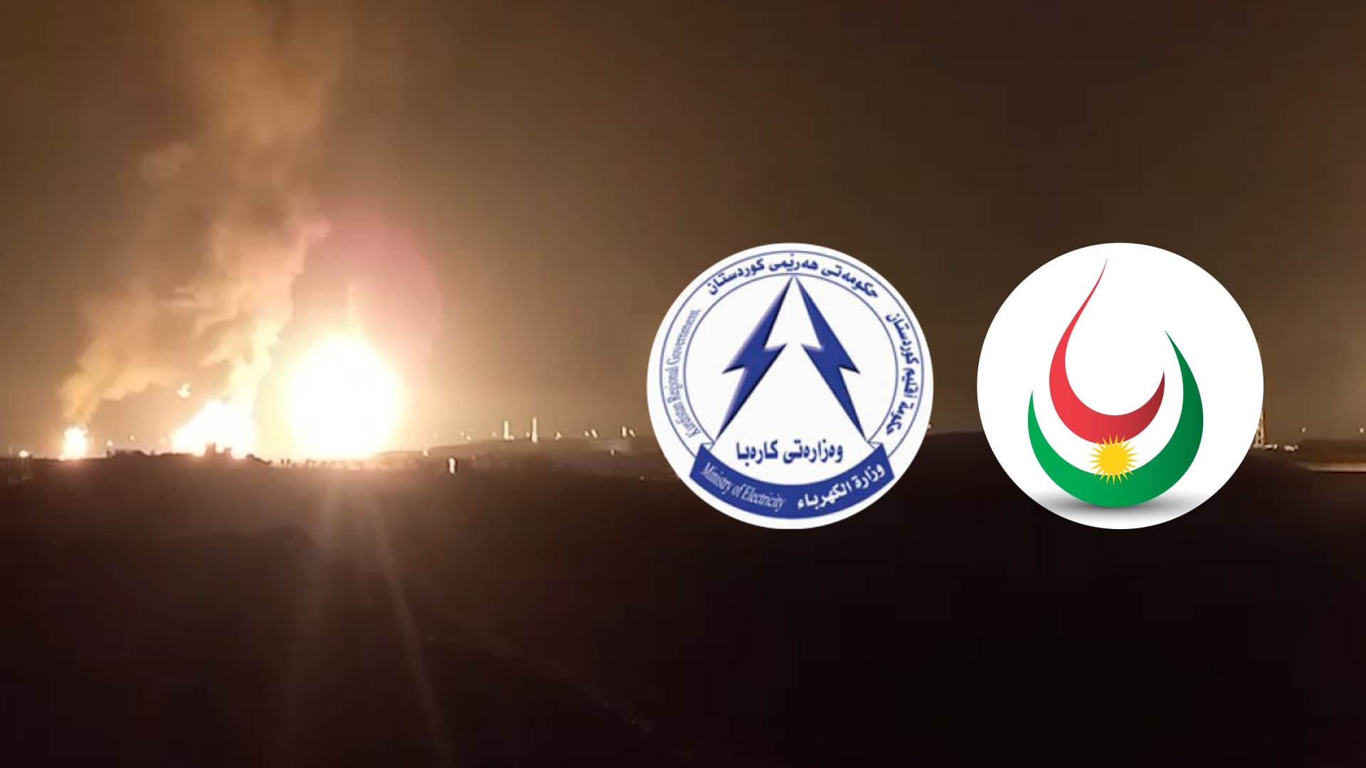 ڕاگەیێنراوێک لە هەردوو وەزارەتی سامانە سرووشتییەكان و کارەباوە لەبارەی هێرشەکەی سەر کۆرمۆر