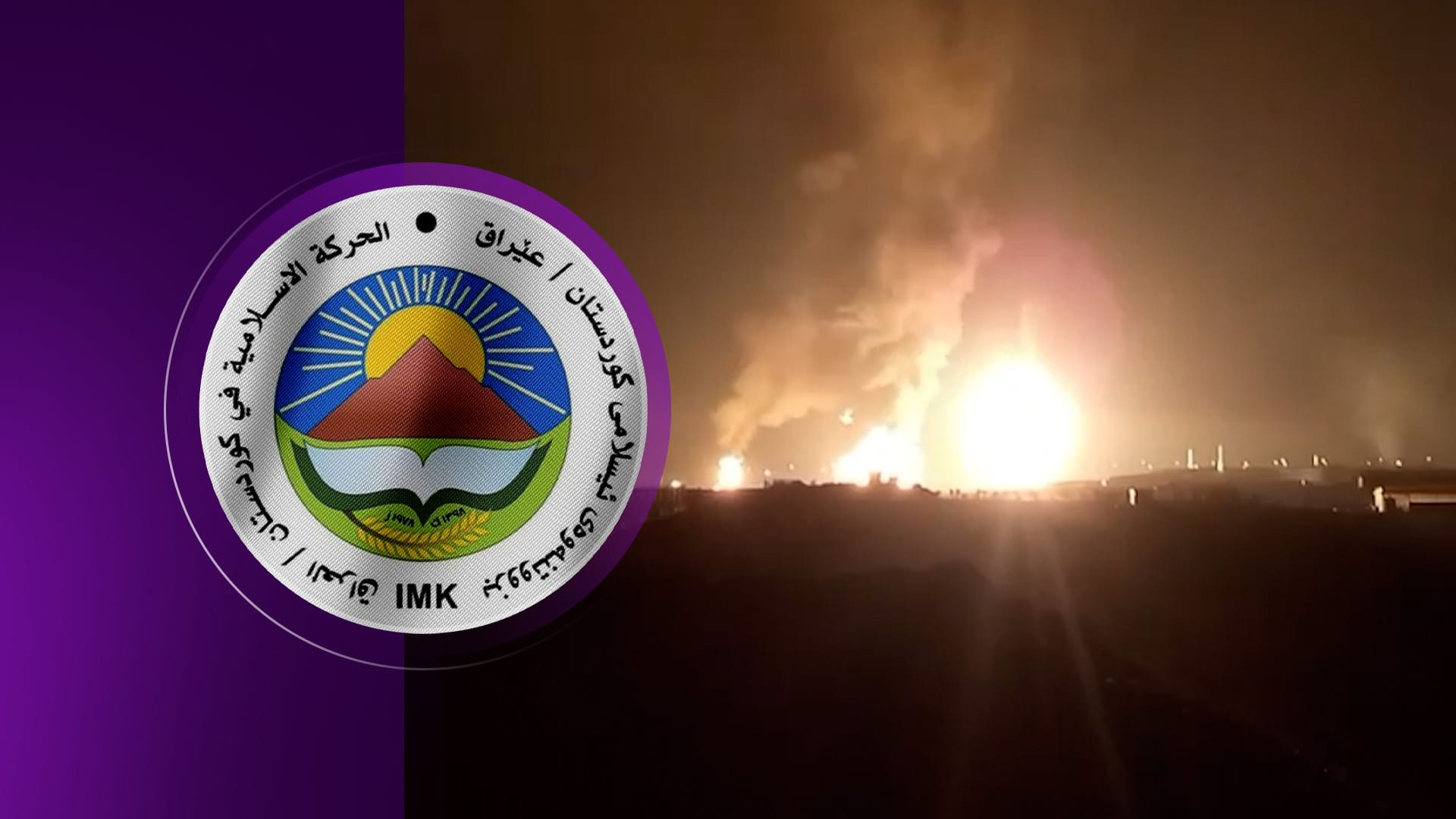 بزووتنەوەی ئیسلامی: داوا دەکەین حکومەتی عێراق ئەو کەس و گرووپانە بدۆزێتەوە کە هێرشیان کردووەتە سەر کۆرمۆر