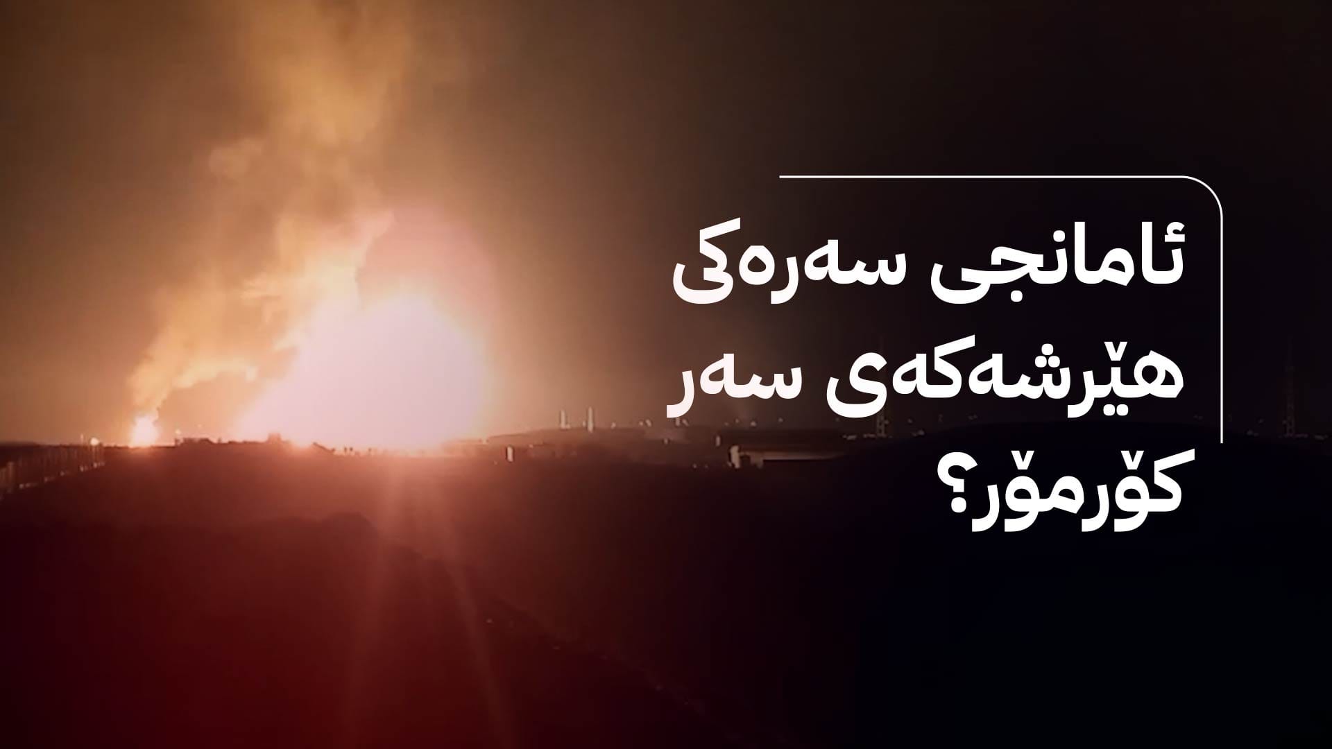 ئامانجی سەرەكی هێرشەكەی سەر كۆرمۆر؟