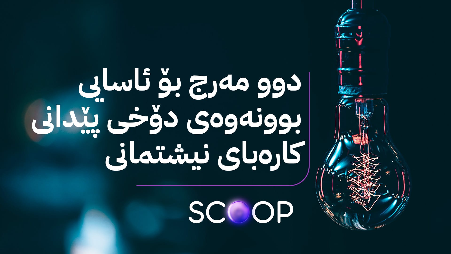 وەزارەتی کارەبا لە ڕێگەی ئاڤا ئاشکرای دەکات کەی کارەبا ئاسایی دەبێتەوە