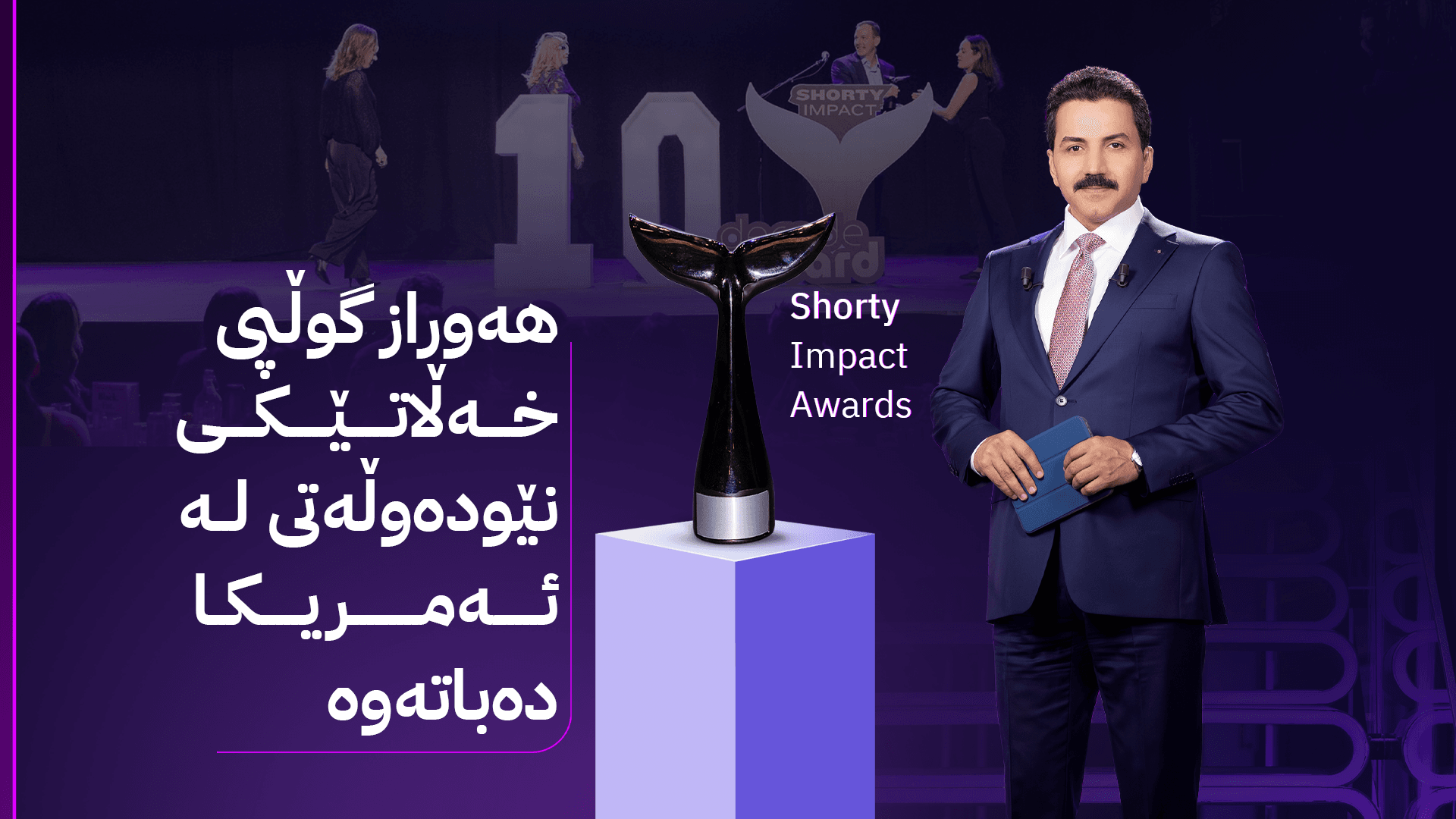 هەوراز گوڵپی خەڵاتێکی نێودەوڵەتی لە ئەمریکا دەباتەوە