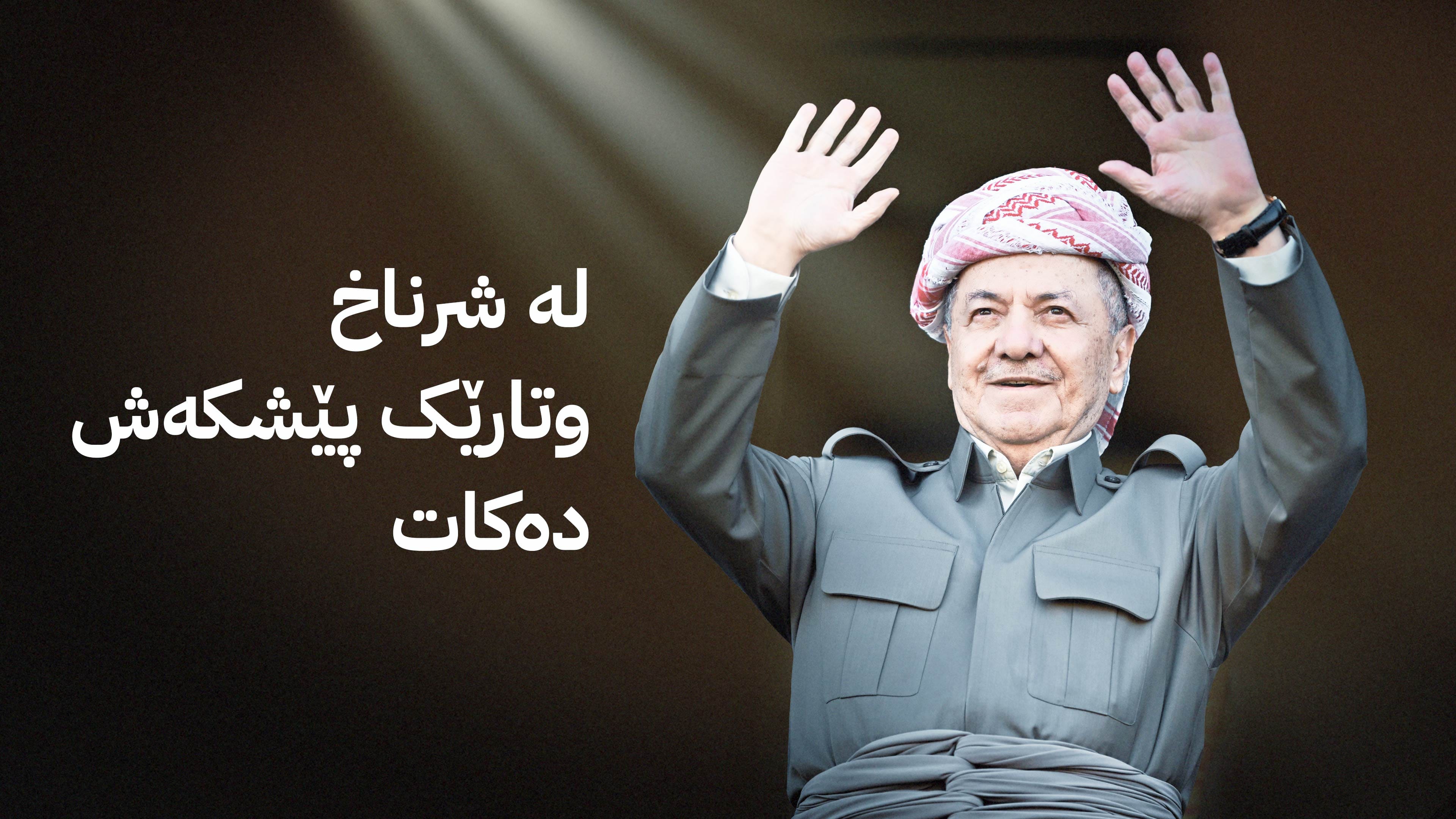 سەرۆک بارزانی سەردانی باکووری کوردستان دەکات