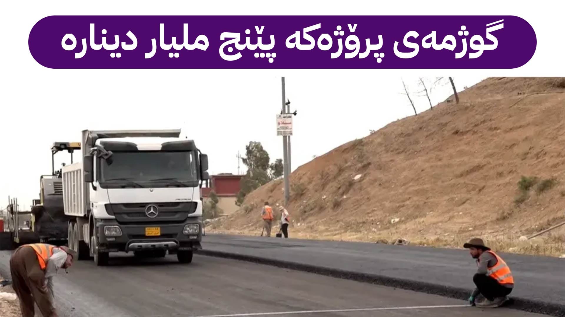 نۆژەنكردنەوەی سایدی چوون لە هەولێرەوە بۆ خەبات دەستپێدەكات؛ پێنج مانگ دادەخرێت