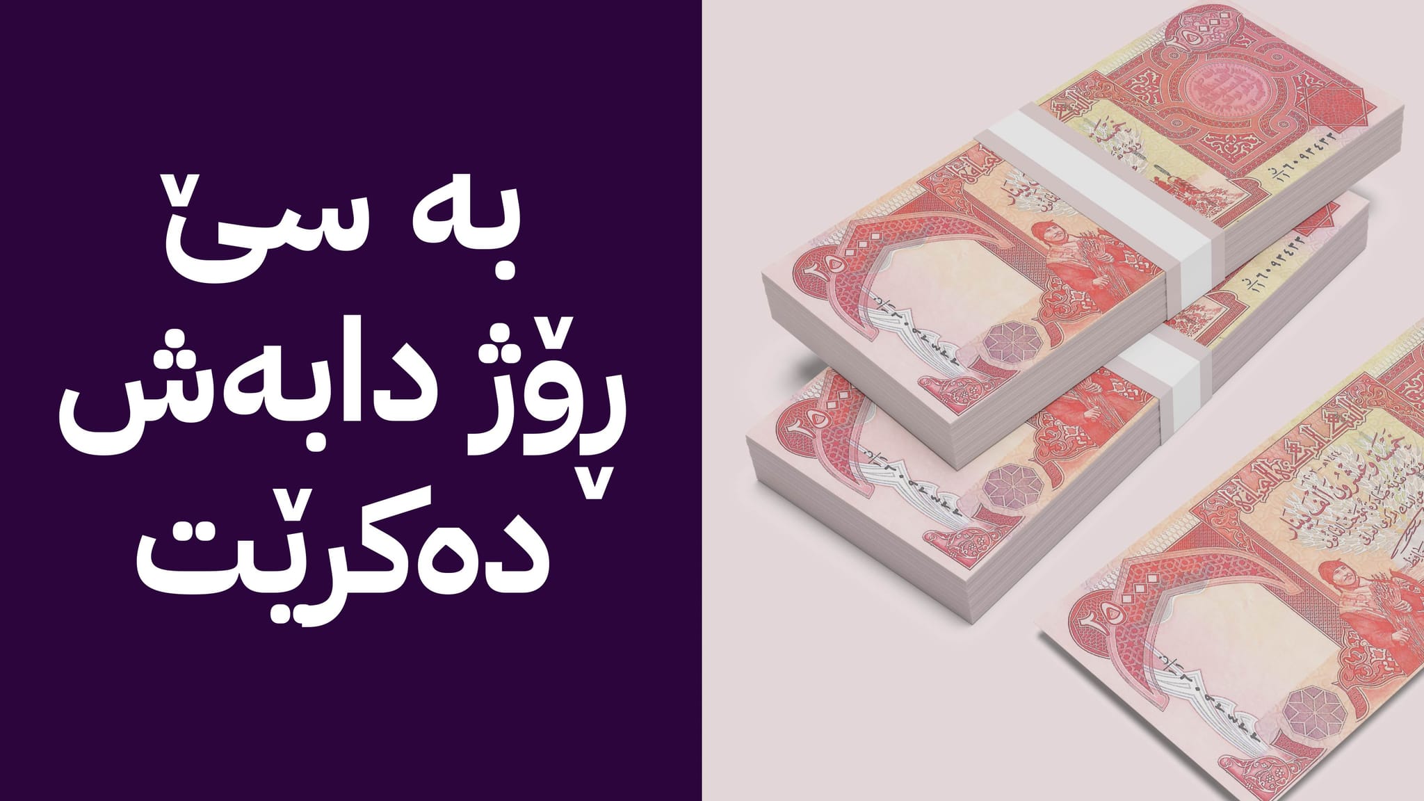 941 ملیار دینار خرایە سەر هەژماری وەزارەتی دارایی و سبەی دەست بە دابەشکردنی دەکرێت