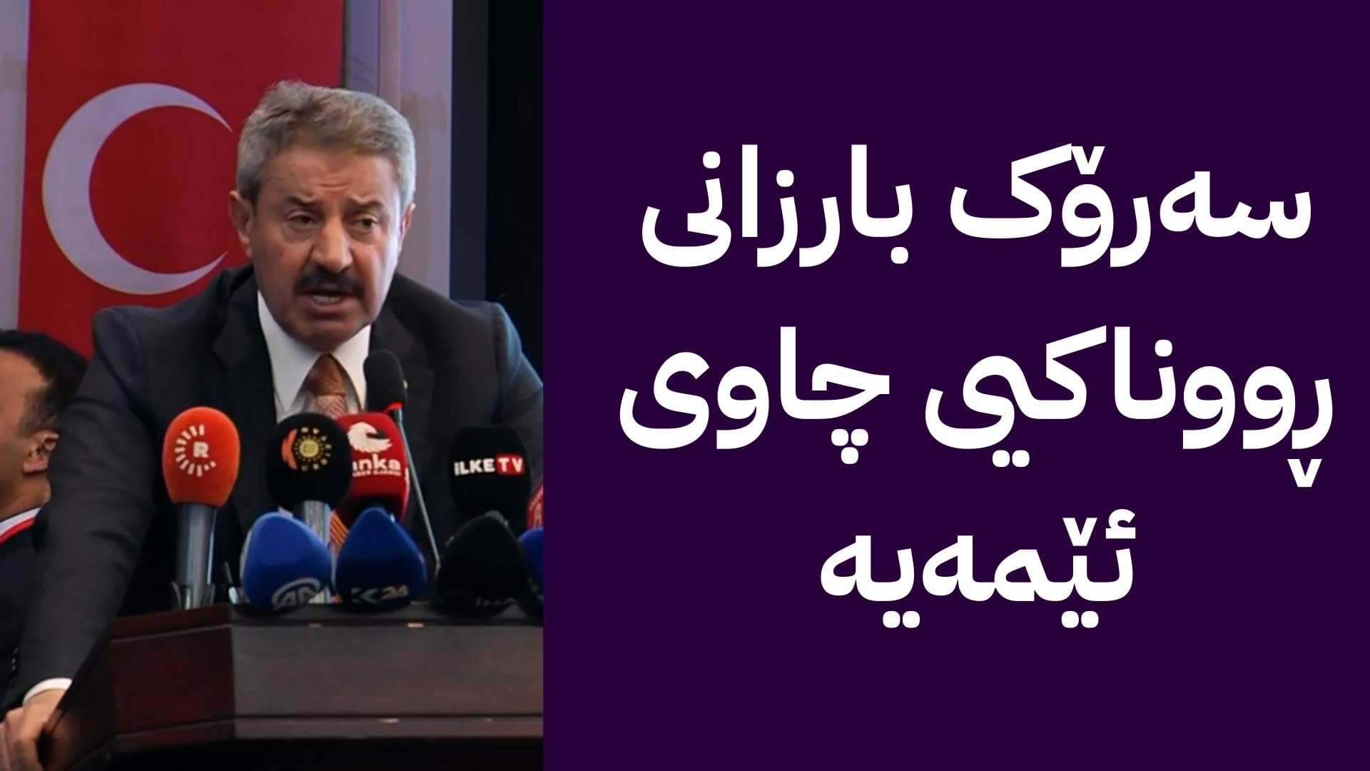 پەرلەمانتارێکی ئاکپارتی بۆ سەرۆک بارزانی: کوردایەتی لە تۆوە فێربووین