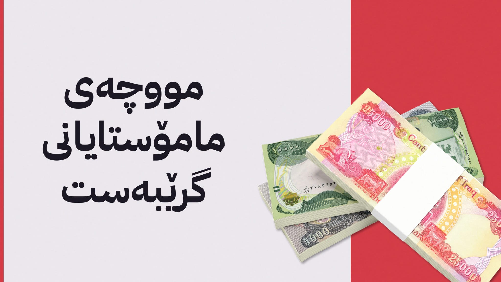 مووچەی مامۆستایانی گرێبەستی خوێندنی باڵا و پەروەردە دابەش دەکرێت