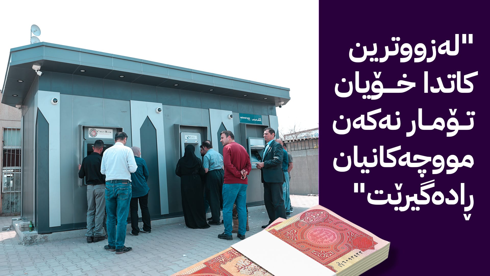 هەژماری من لەڕێگەی ئاڤاوە هۆشداری بە زیاتر لە 200 هەزار مووچەخۆر دەدات