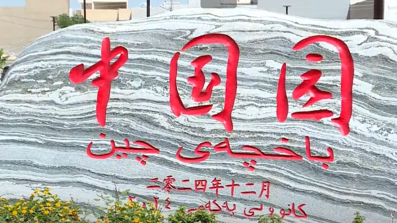 پارکی دۆستایەتی چینی میللی لە شاری هەولێر کرایەوە