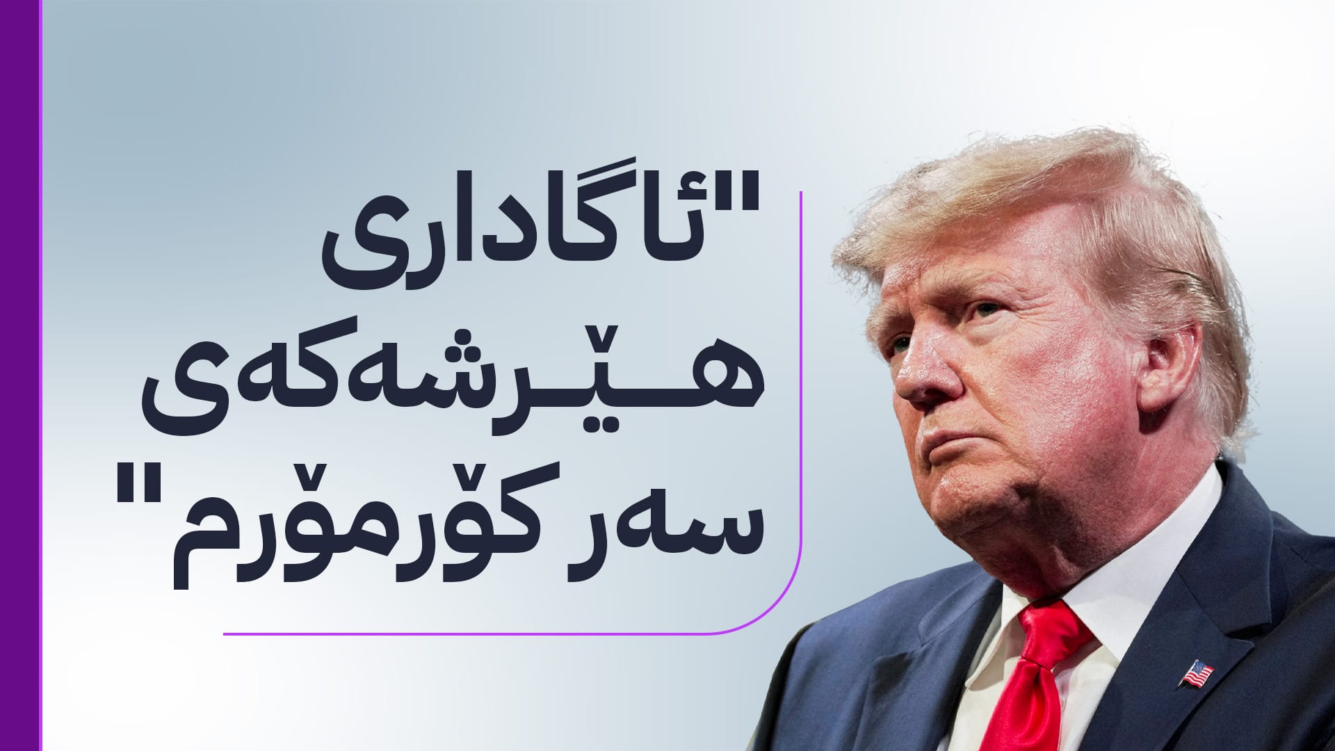 ترەمپ: بیر لە پێدانی سیستمی بەرگری بە هەرێمی کوردستان دەکەینەوە