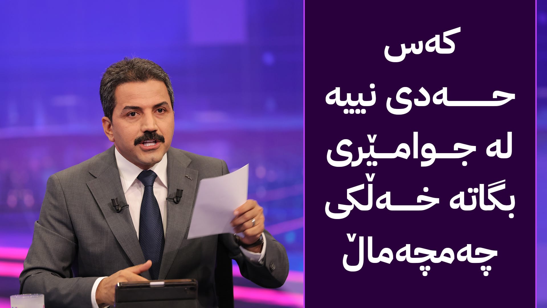 پەیامی هەوراز گوڵپی بۆ چەمچەماڵ: عەیبە ئەم شارە ئاوا بێنازە