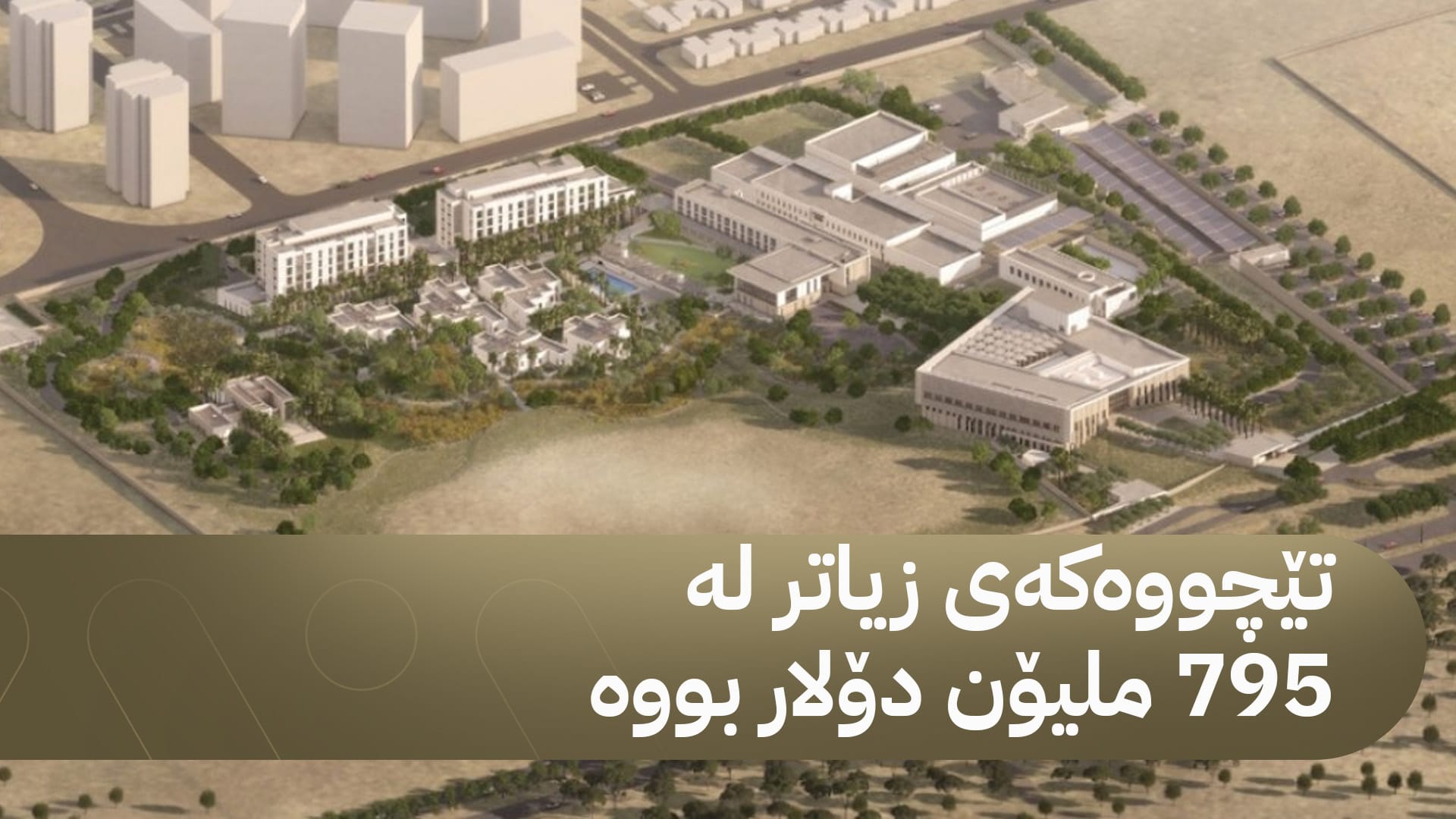 ئەمریکا گەورەترین کونسوڵخانە لەسەر ئاستی جیهان لە هەولێر دەکاتەوە