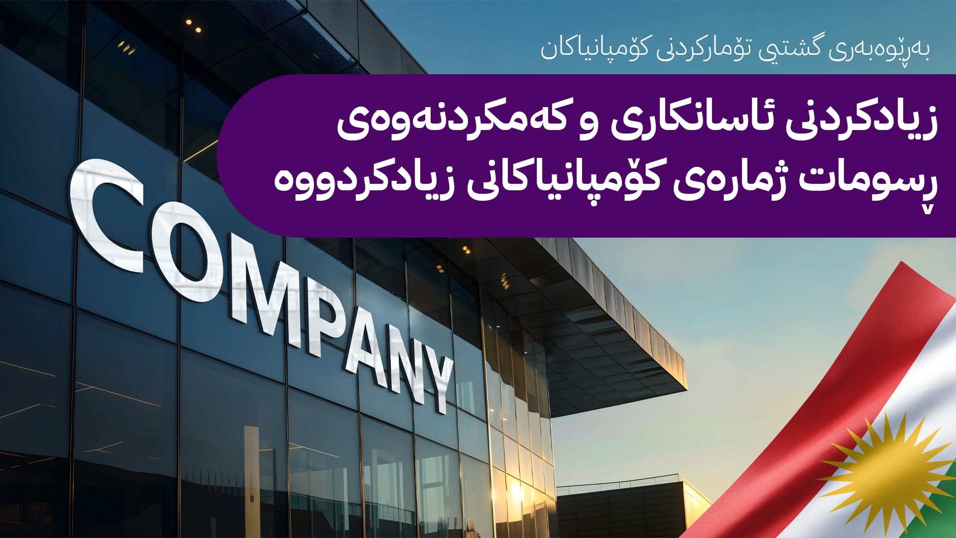 بەڕێوەبەری تۆماری كۆمپانیاكان: تەنیا لەماوەی دوو ساڵدا، حەوت هەزار كۆمپانیای نوێ دامەزراون
