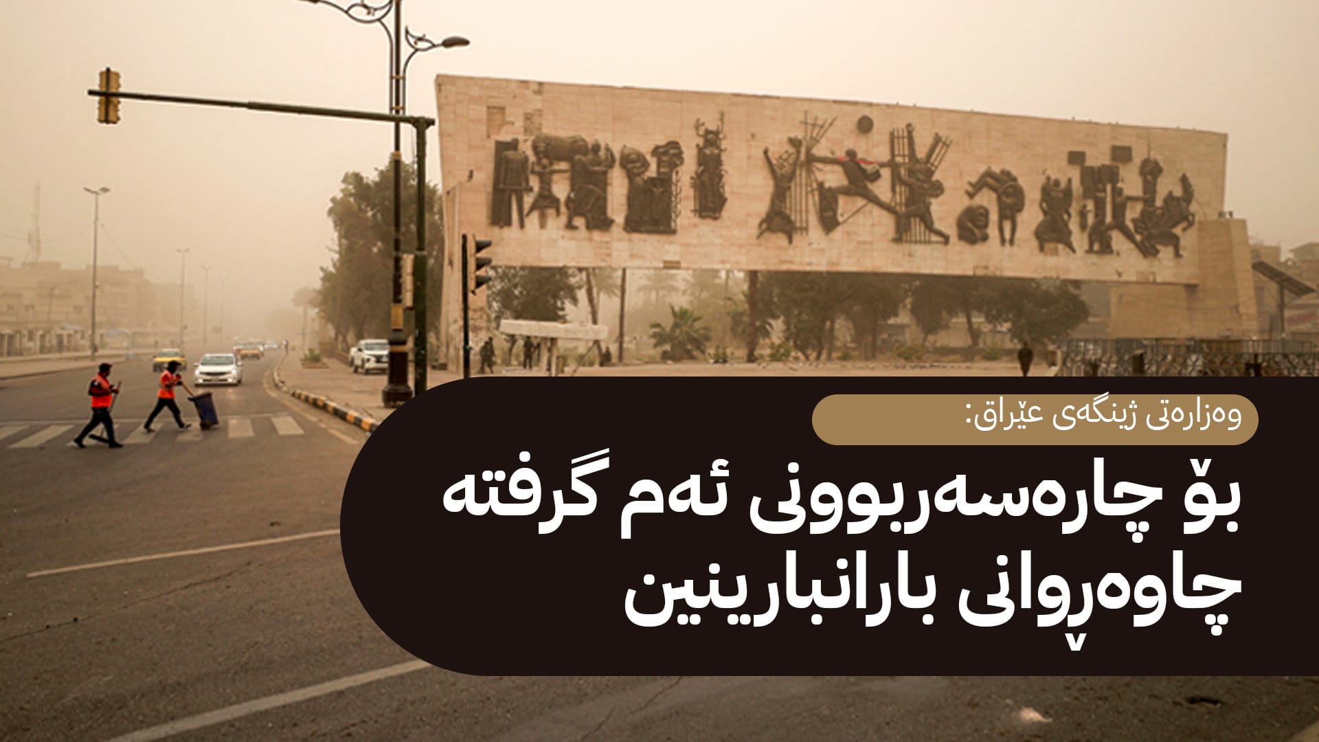 وەزارەتی ژینگە لەسەر بڵاوبوونەوەی بۆنی گۆگرد لە بەغدا ڕوونکردنەوە دەدات