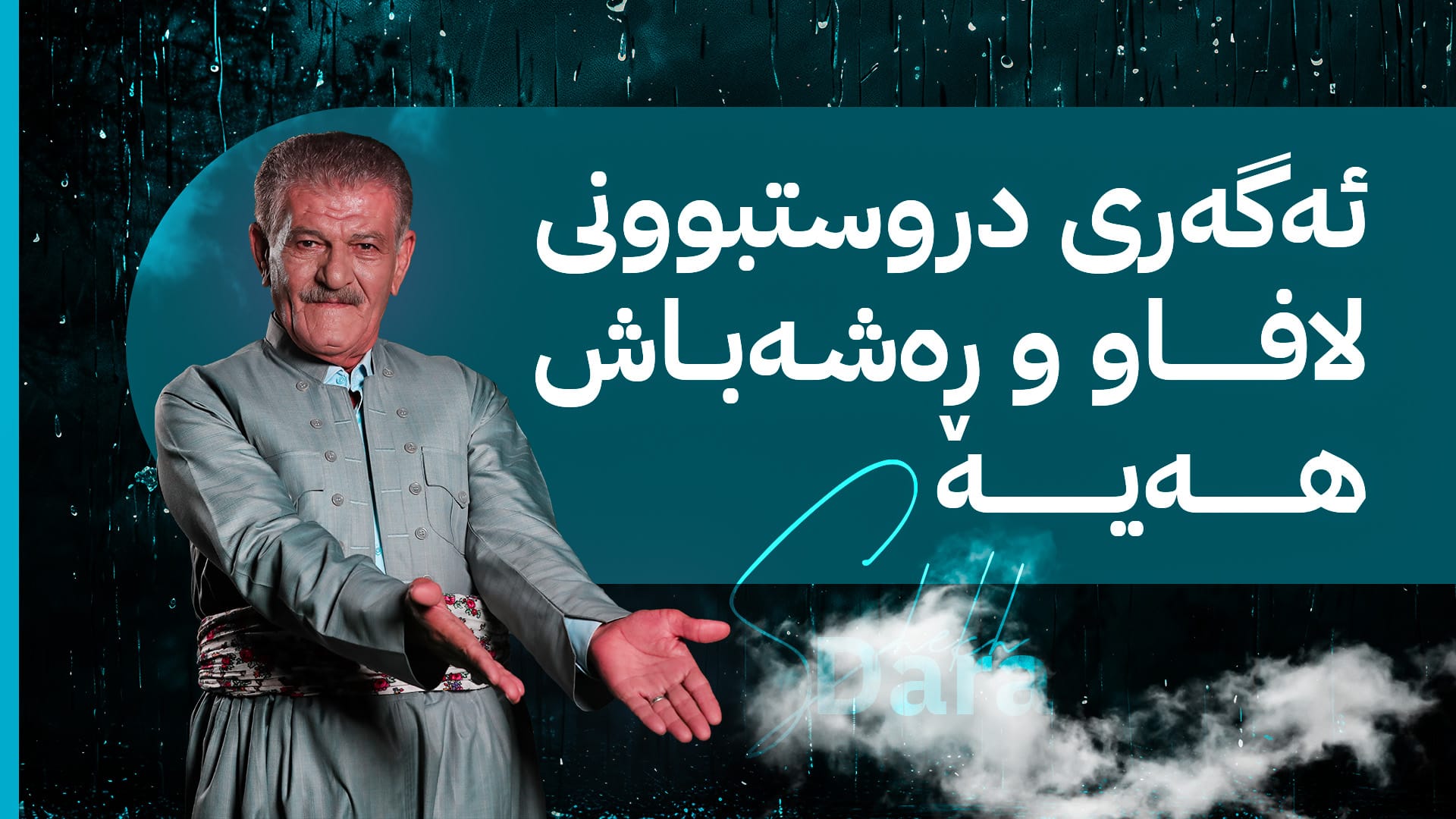 شێخ دارا: بارانبارین ماوەی هەفتەیەک بەردەوام دەبێت