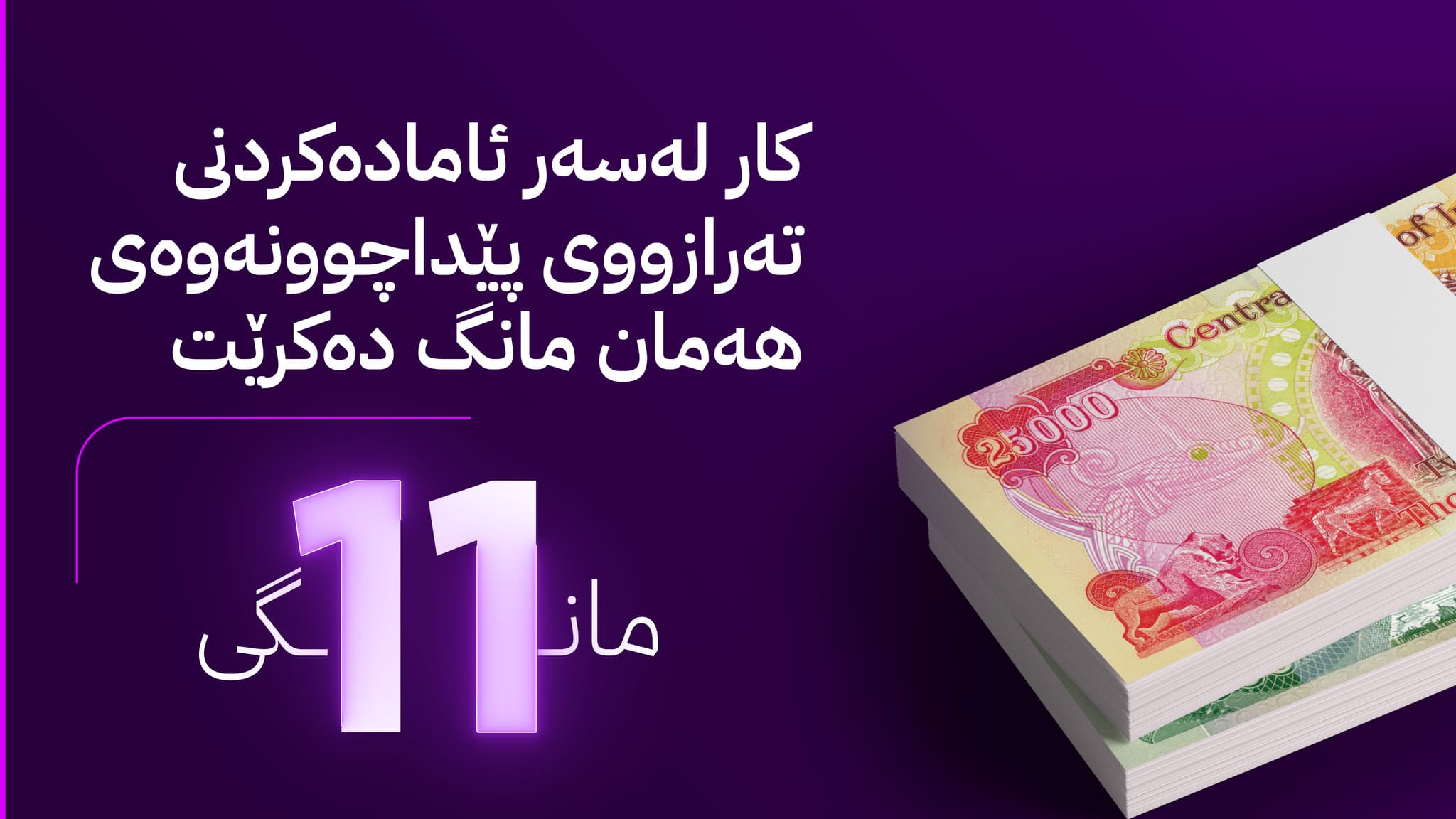 لیستی مووچەی مانگی 11 ڕەوانەی وەزارەتی دارایی عێراق کرا