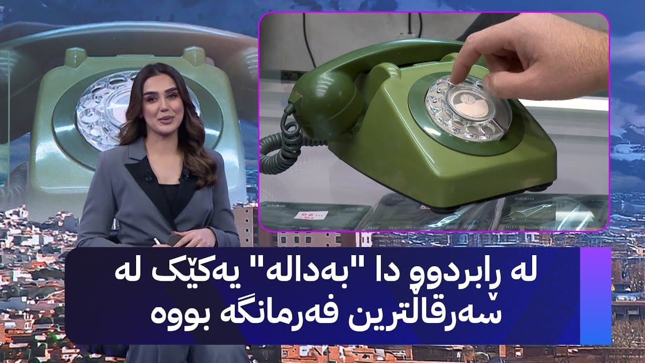 بەدالە؛ چیرۆکی پەیوەندیکردن پێش سەردەمی مۆبایل