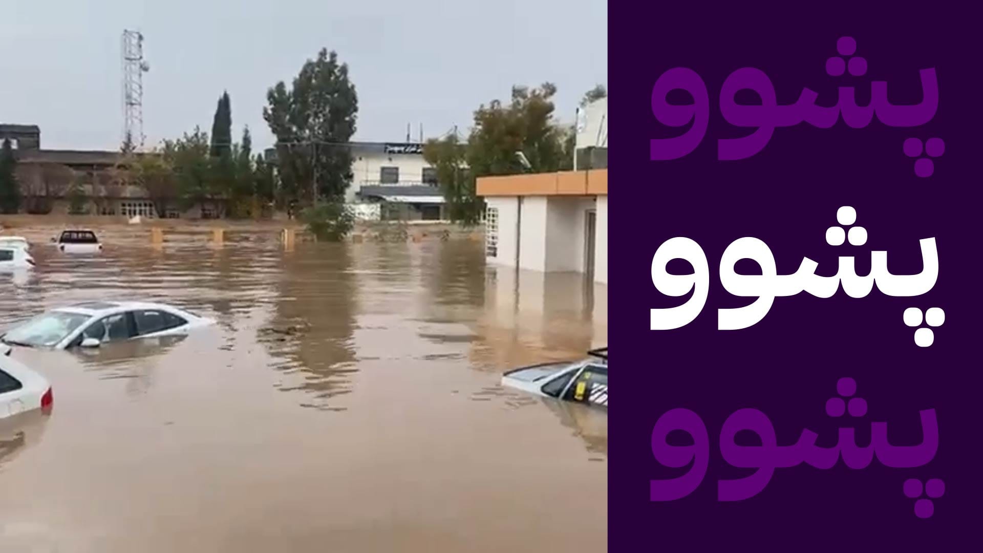 بەهۆی مەترسیی لافاو لە چەند ناوچەیەک پشووی فەرمی ڕاگەیێنرا