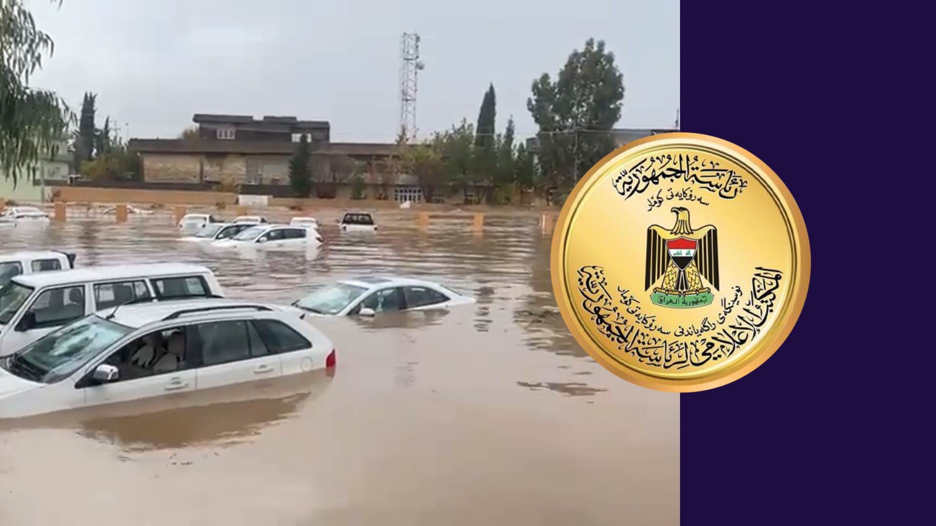 سەرۆکایەتیی کۆماری عێراق: لایەنە فیدڕاڵییەکان دەستبەجێ هەماهەنگی لەگەڵ حکومەتی کوردستان بکەن