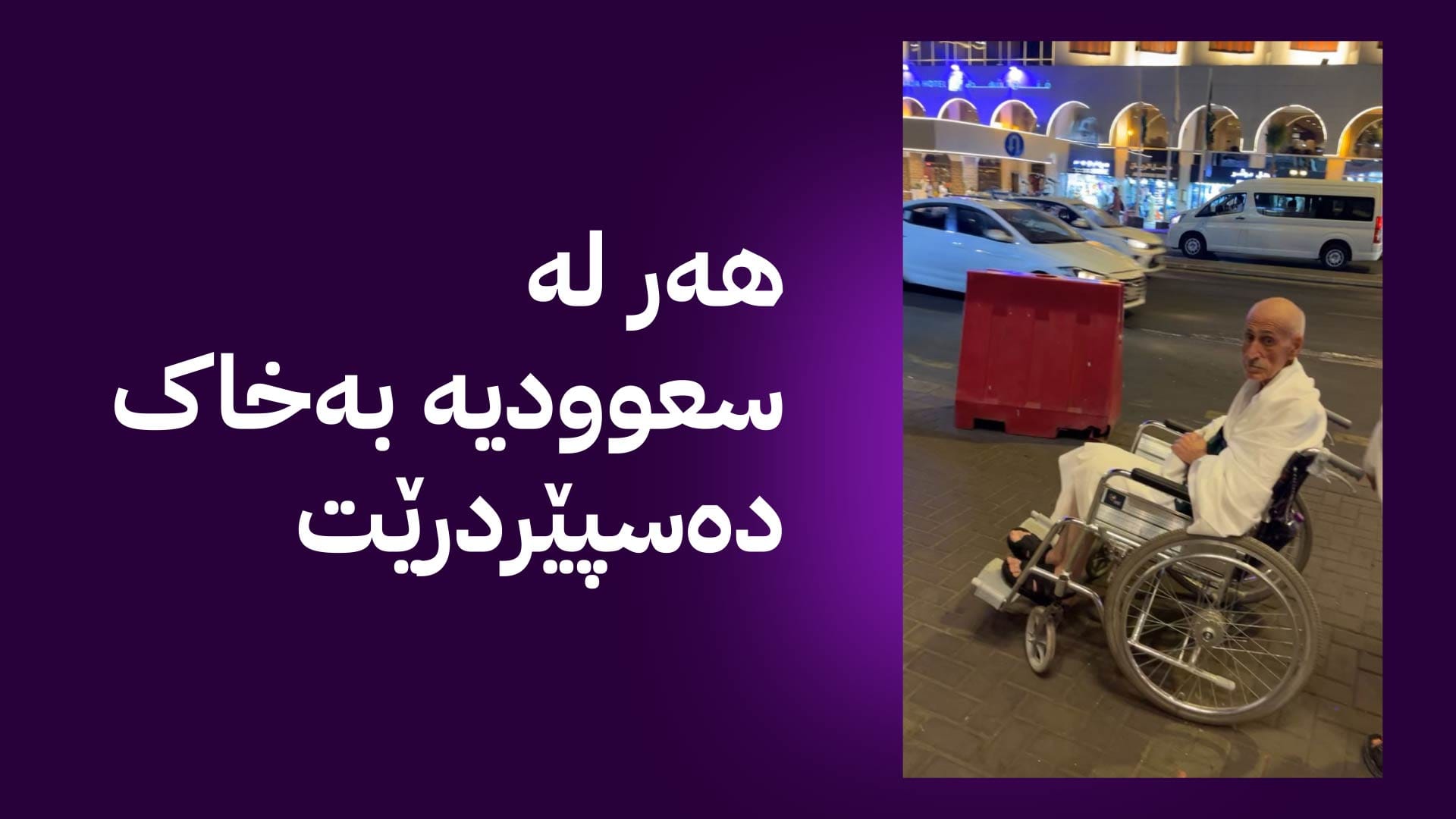 عومرەکارێکی کورد لە نەخۆشخانەیەکی مهككه کۆچی دوایی کرد