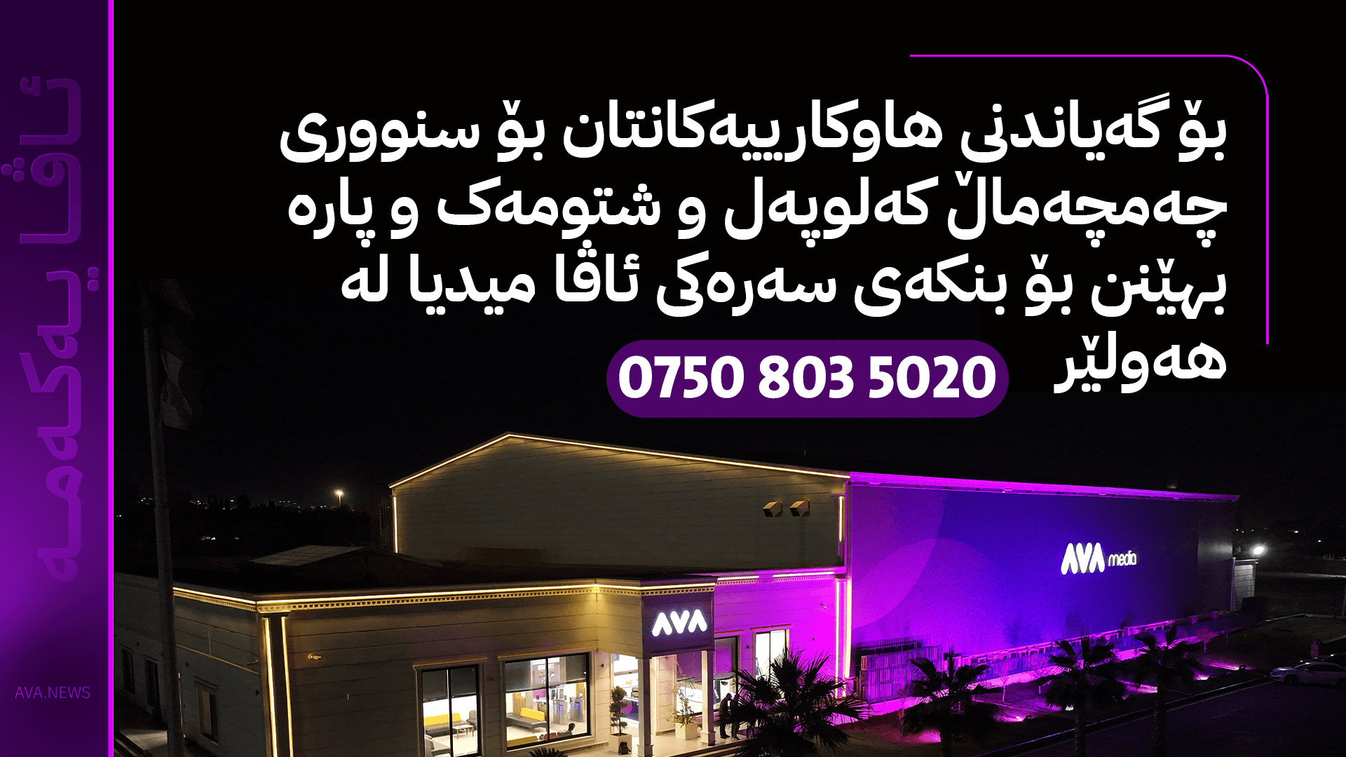 ئاڤا میدیا کەمپینی هاوکاری بۆ خەڵکی چەمچەماڵ ڕادەگەیێنێت