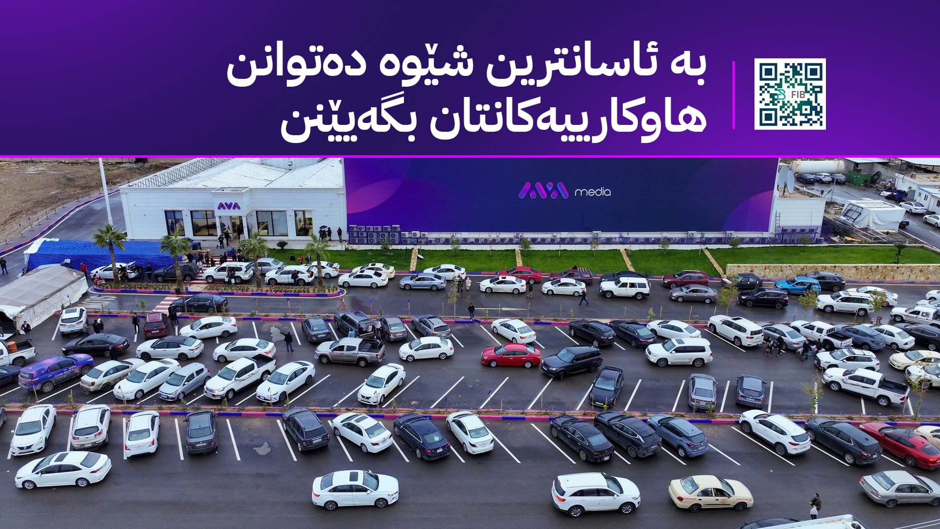 بانگەوازێک لە ئاڤا میدیاوە بۆ خەڵکی هەولێر