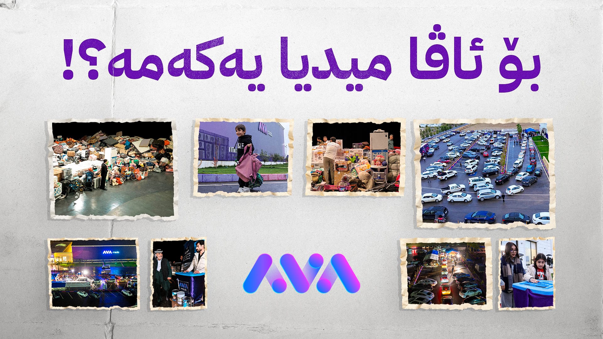 میدیای کاریگەر دەبێت وەک ئاڤا لەناو خەڵک و دەنگی خەڵک بێت