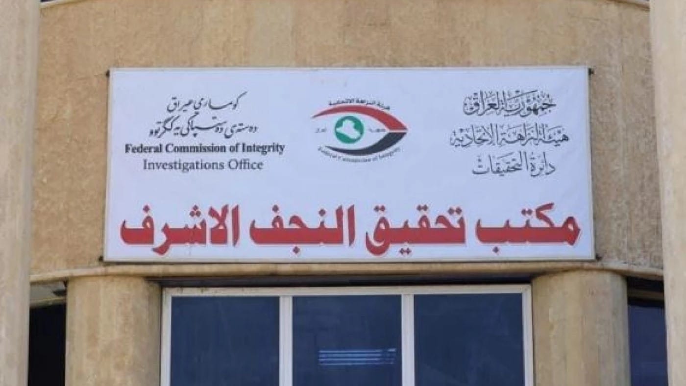 لە نەجەف 10 فەرمانبەر بە تۆمەتی گەندەڵی و مامەڵەی وەهمی دەستگیر کران