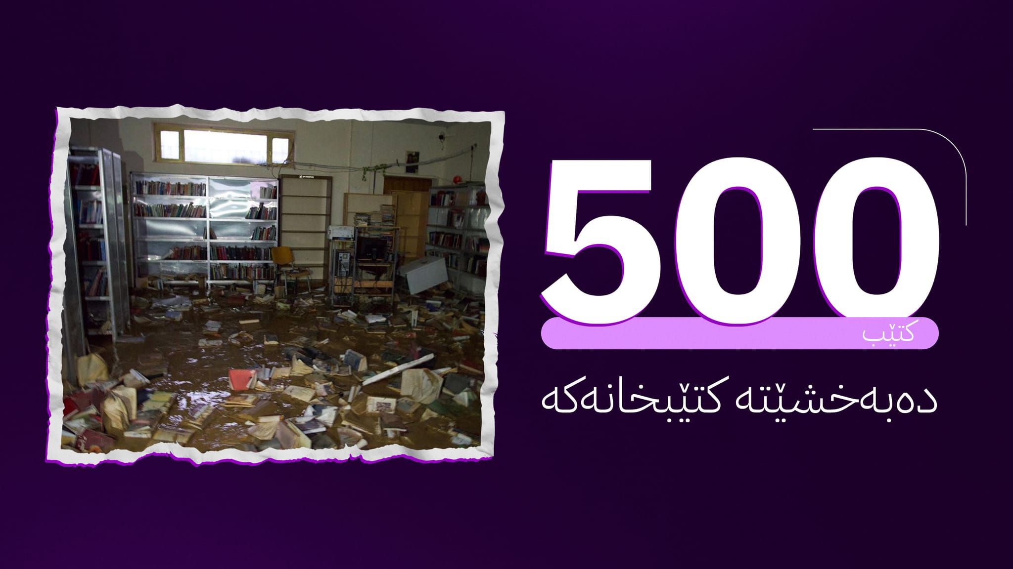 بەشی ڕۆشنبیری و ڕاگەیاندنی پارتی بە هانای كتێبخانەی ژێرئاوكەوتووی چەمچەماڵەوە دەچێت